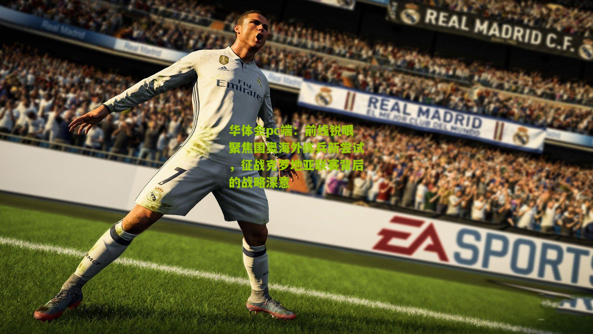 前线锐眼聚焦国奥海外练兵新尝试，征战克罗地亚联赛背后的战略深意