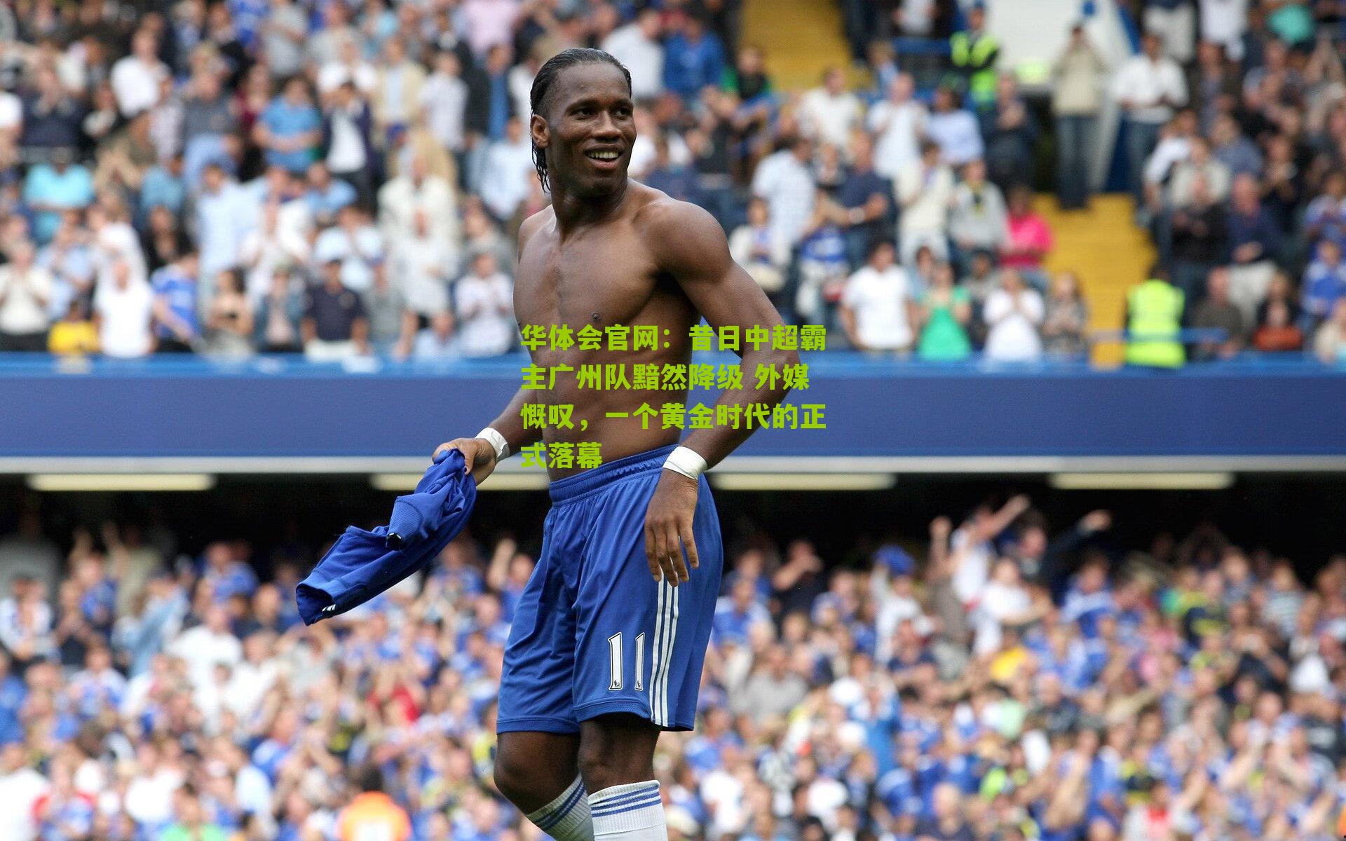 昔日中超霸主广州队黯然降级 外媒慨叹，一个黄金时代的正式落幕