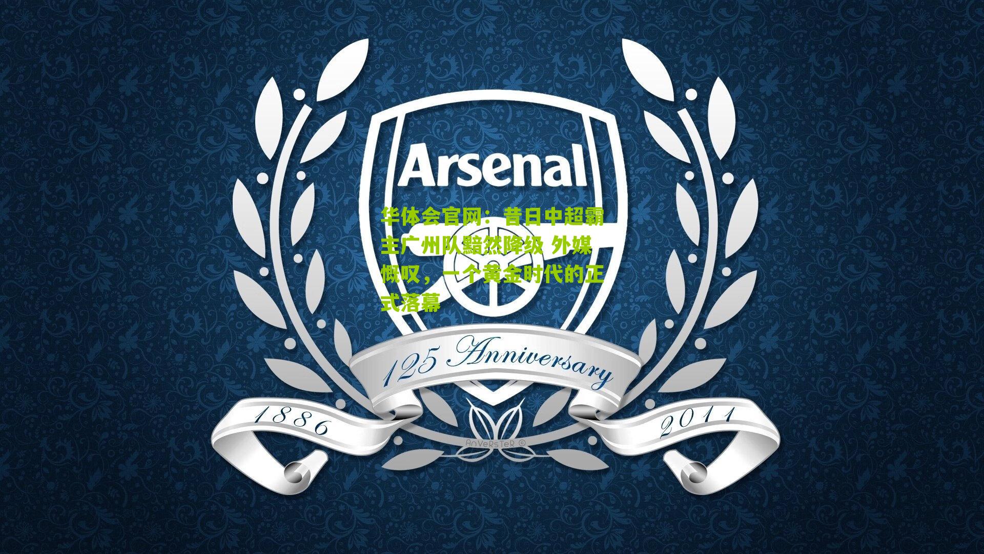 昔日中超霸主广州队黯然降级 外媒慨叹，一个黄金时代的正式落幕