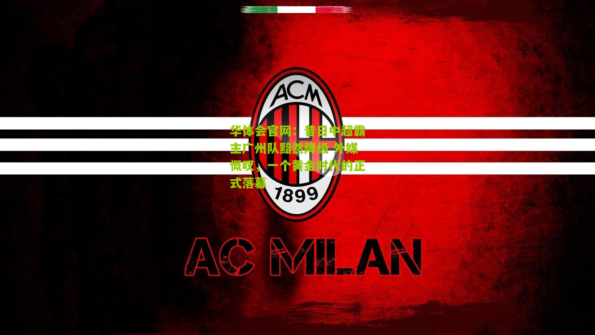 昔日中超霸主广州队黯然降级 外媒慨叹，一个黄金时代的正式落幕