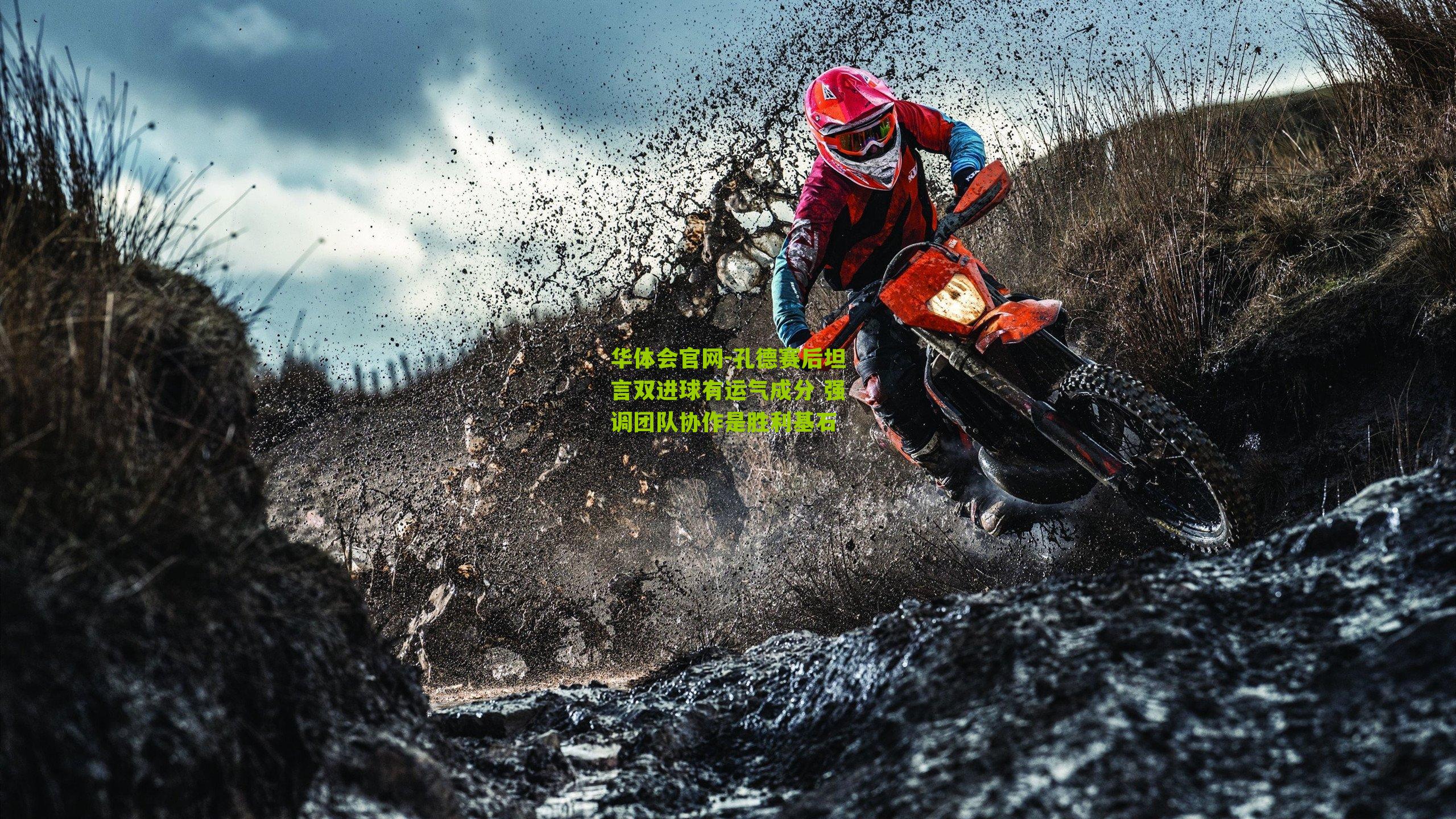 孔德赛后坦言双进球有运气成分 强调团队协作是胜利基石