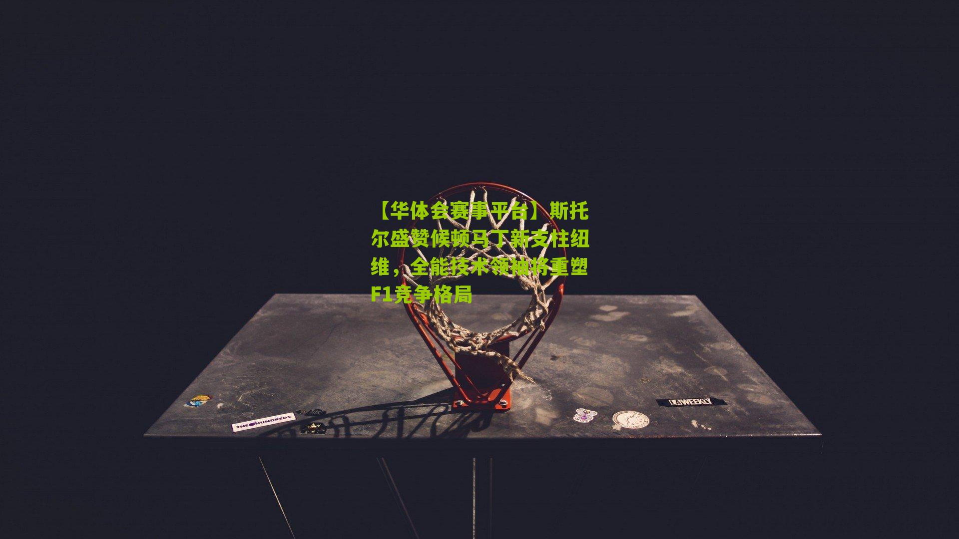 斯托尔盛赞候顿马丁新支柱纽维，全能技术领袖将重塑F1竞争格局