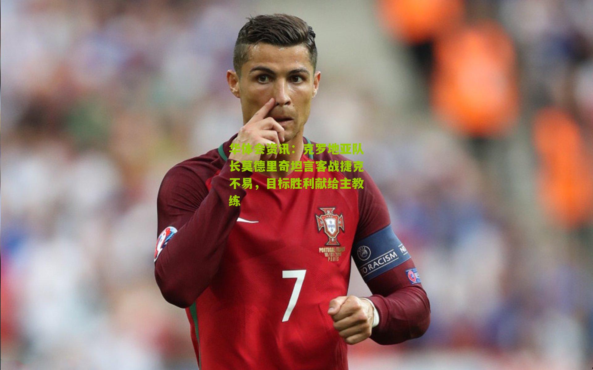 克罗地亚队长莫德里奇坦言客战捷克不易，目标胜利献给主教练