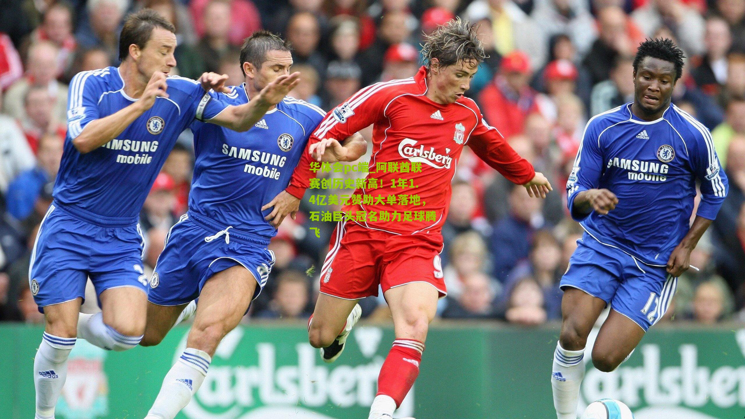 阿联酋联赛创历史新高！1年1.4亿美元赞助大单落地，石油巨头冠名助力足球腾飞