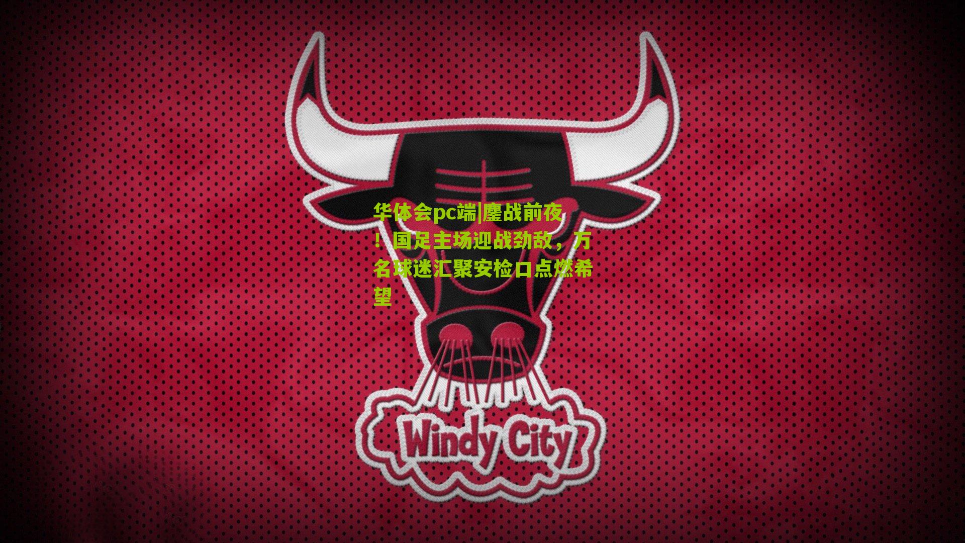 鏖战前夜！国足主场迎战劲敌，万名球迷汇聚安检口点燃希望