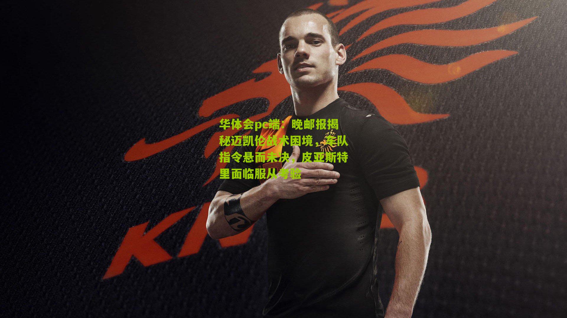 晚邮报揭秘迈凯伦战术困境，车队指令悬而未决，皮亚斯特里面临服从考验