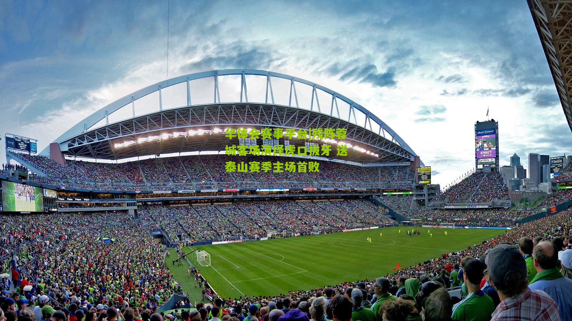 残阵蓉城客场演绎虎口拔牙 送泰山赛季主场首败