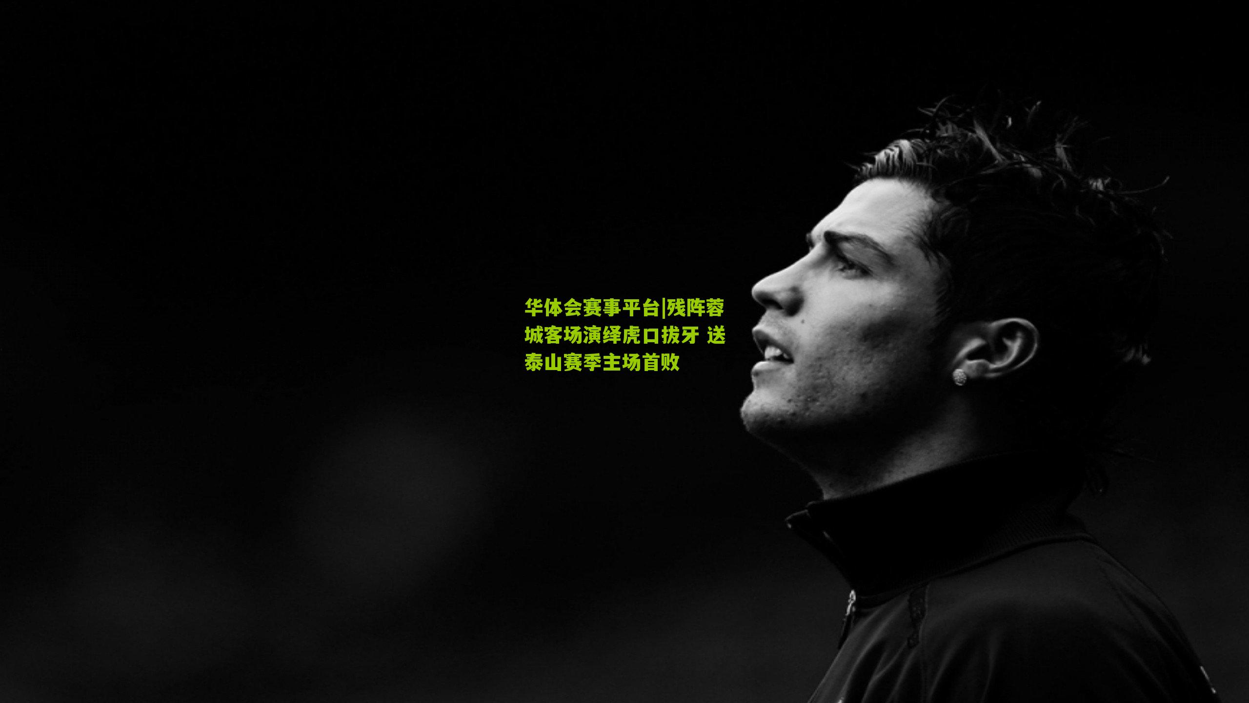 残阵蓉城客场演绎虎口拔牙 送泰山赛季主场首败