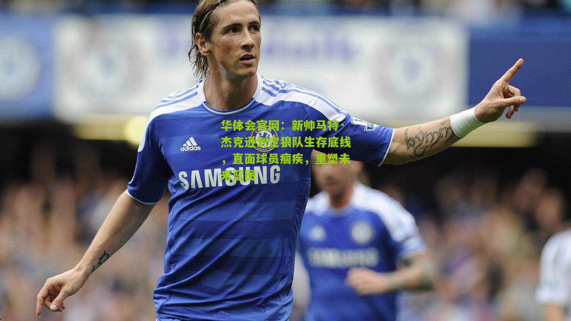 新帅马特·杰克逊划定狼队生存底线，直面球员痼疾，重塑未来蓝图