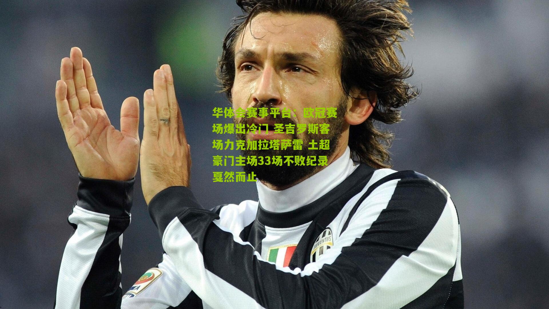 欧冠赛场爆出冷门 圣吉罗斯客场力克加拉塔萨雷 土超豪门主场33场不败纪录戛然而止