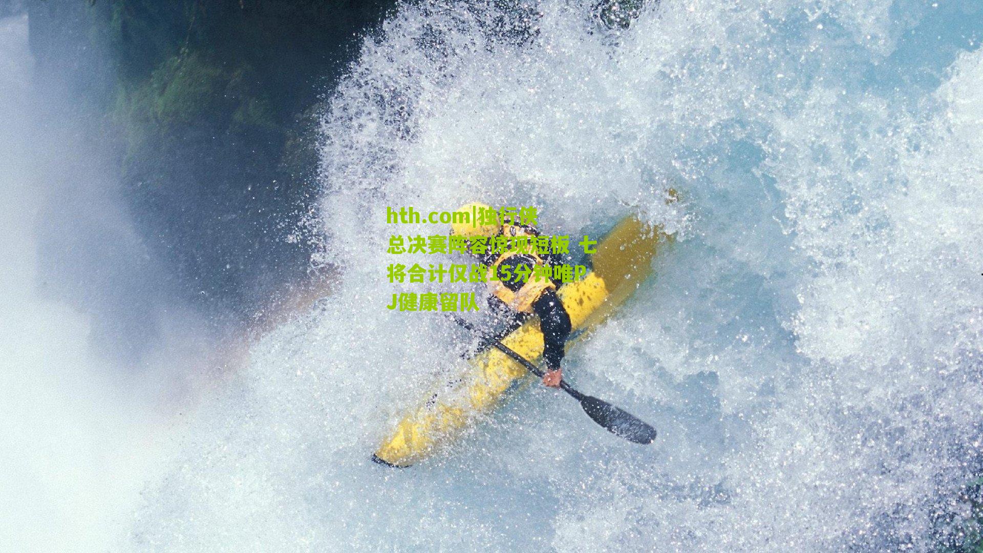 独行侠总决赛阵容惊现短板 七将合计仅战15分钟唯PJ健康留队