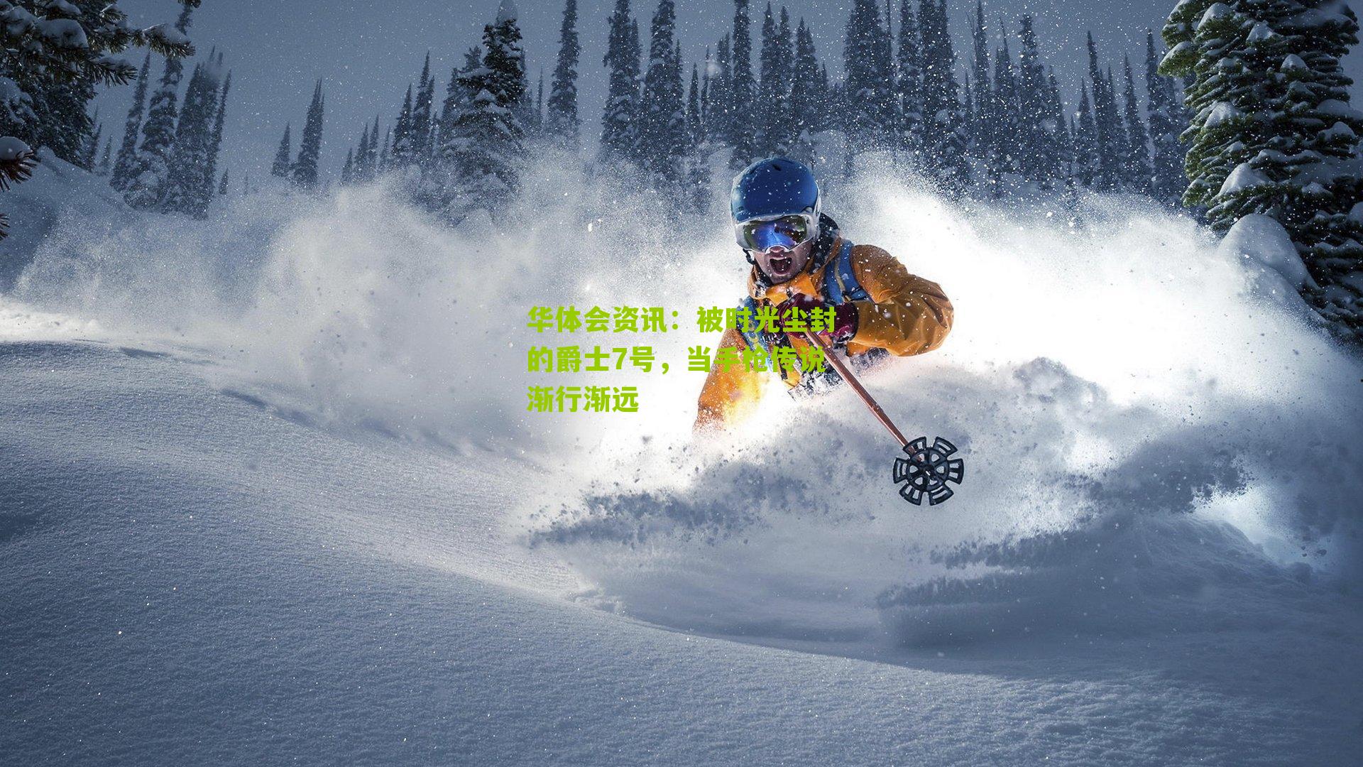 被时光尘封的爵士7号，当手枪传说渐行渐远