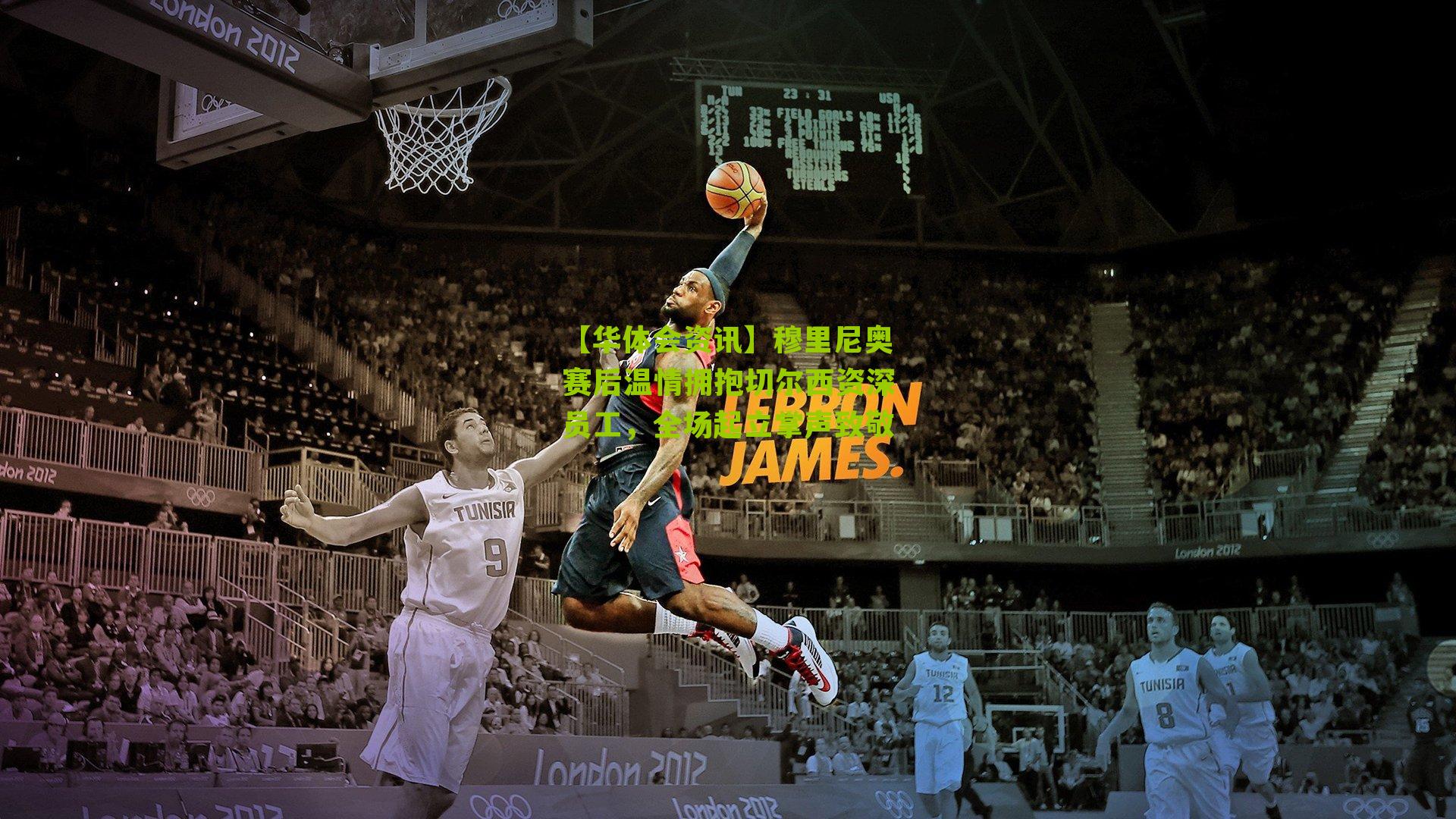 穆里尼奥赛后温情拥抱切尔西资深员工，全场起立掌声致敬