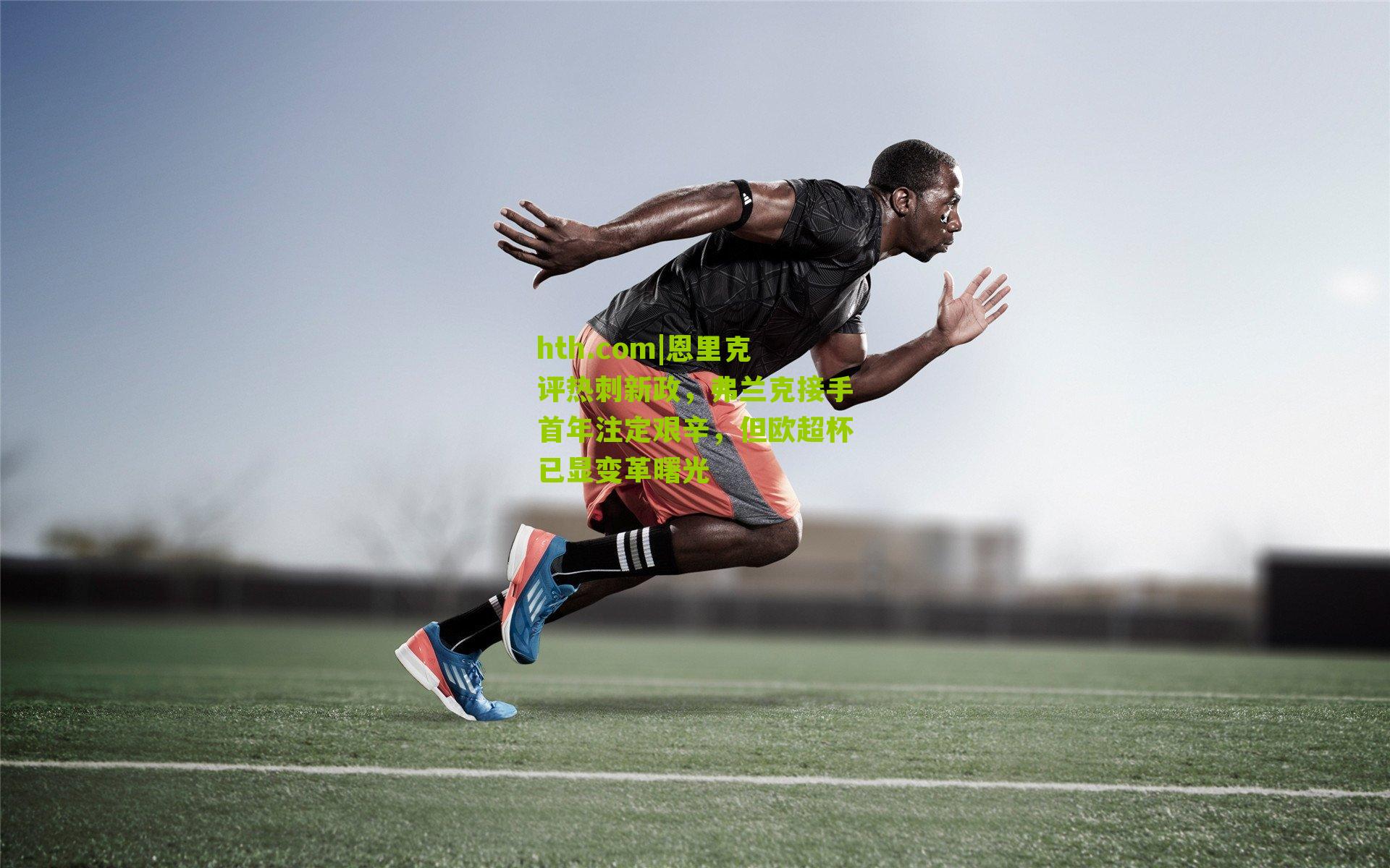 恩里克评热刺新政，弗兰克接手首年注定艰辛，但欧超杯已显变革曙光