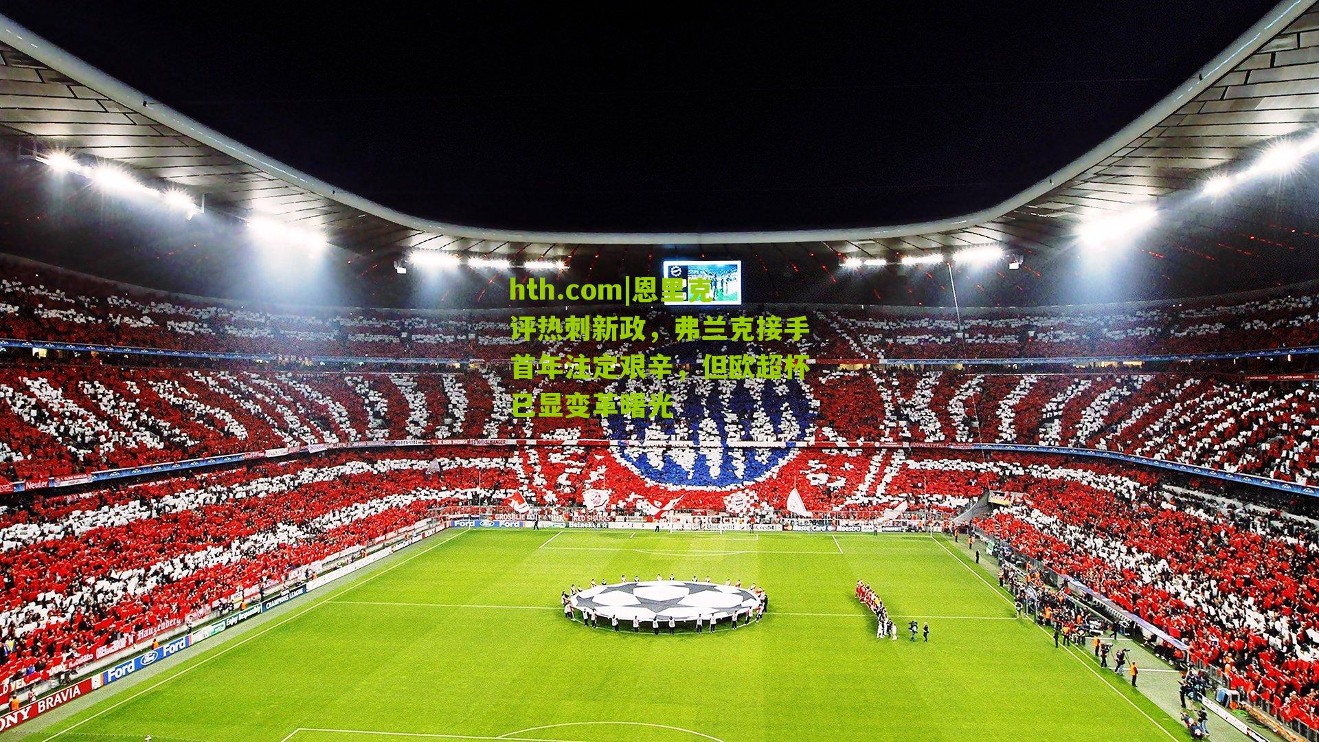 恩里克评热刺新政，弗兰克接手首年注定艰辛，但欧超杯已显变革曙光