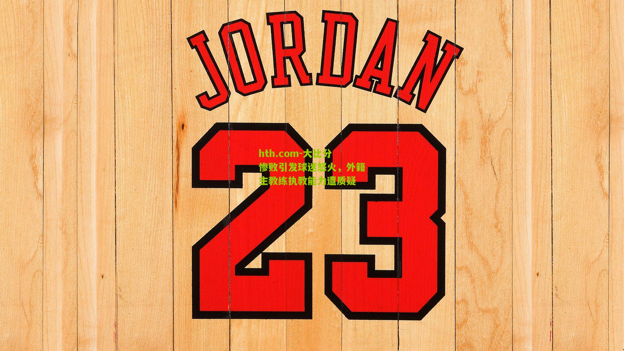 大比分惨败引发球迷怒火，外籍主教练执教能力遭质疑