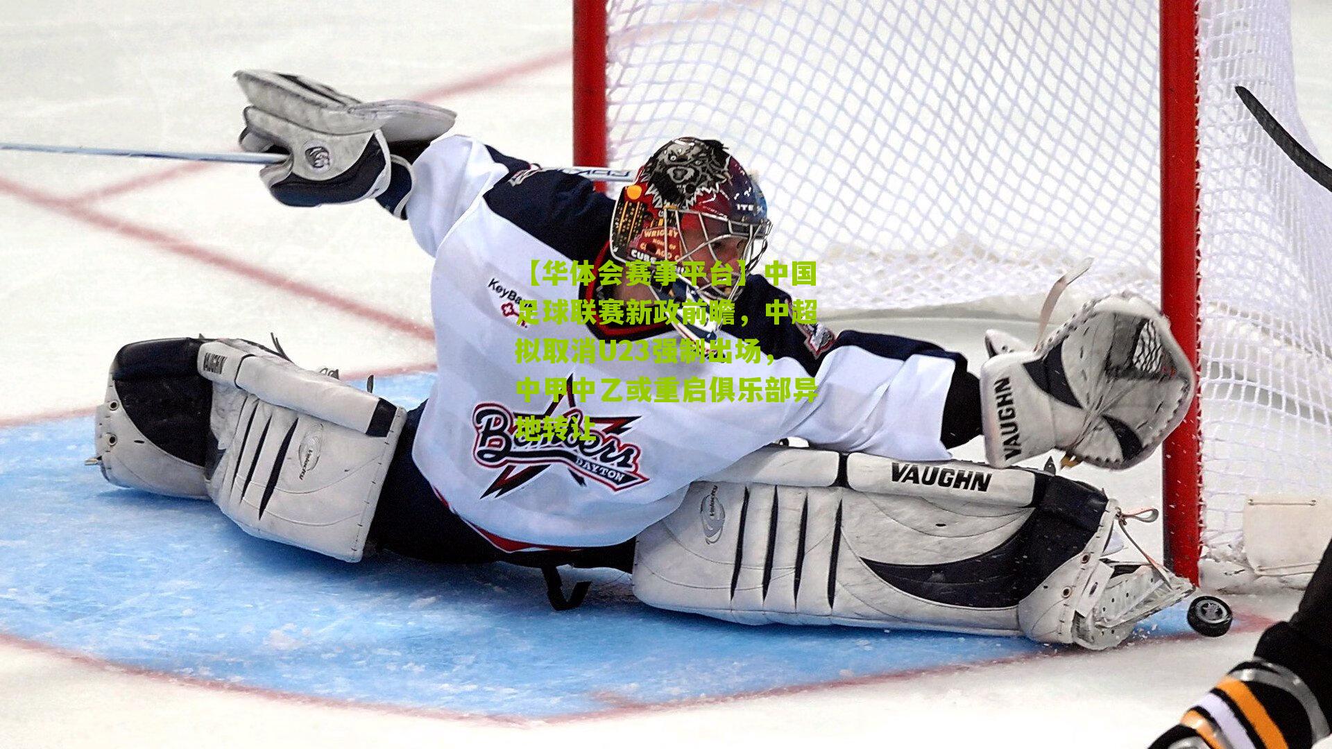 中国足球联赛新政前瞻，中超拟取消U23强制出场，中甲中乙或重启俱乐部异地转让