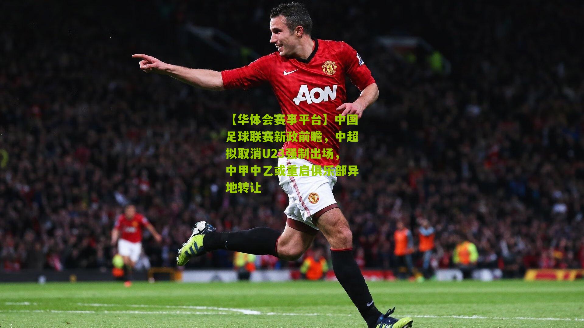 中国足球联赛新政前瞻，中超拟取消U23强制出场，中甲中乙或重启俱乐部异地转让