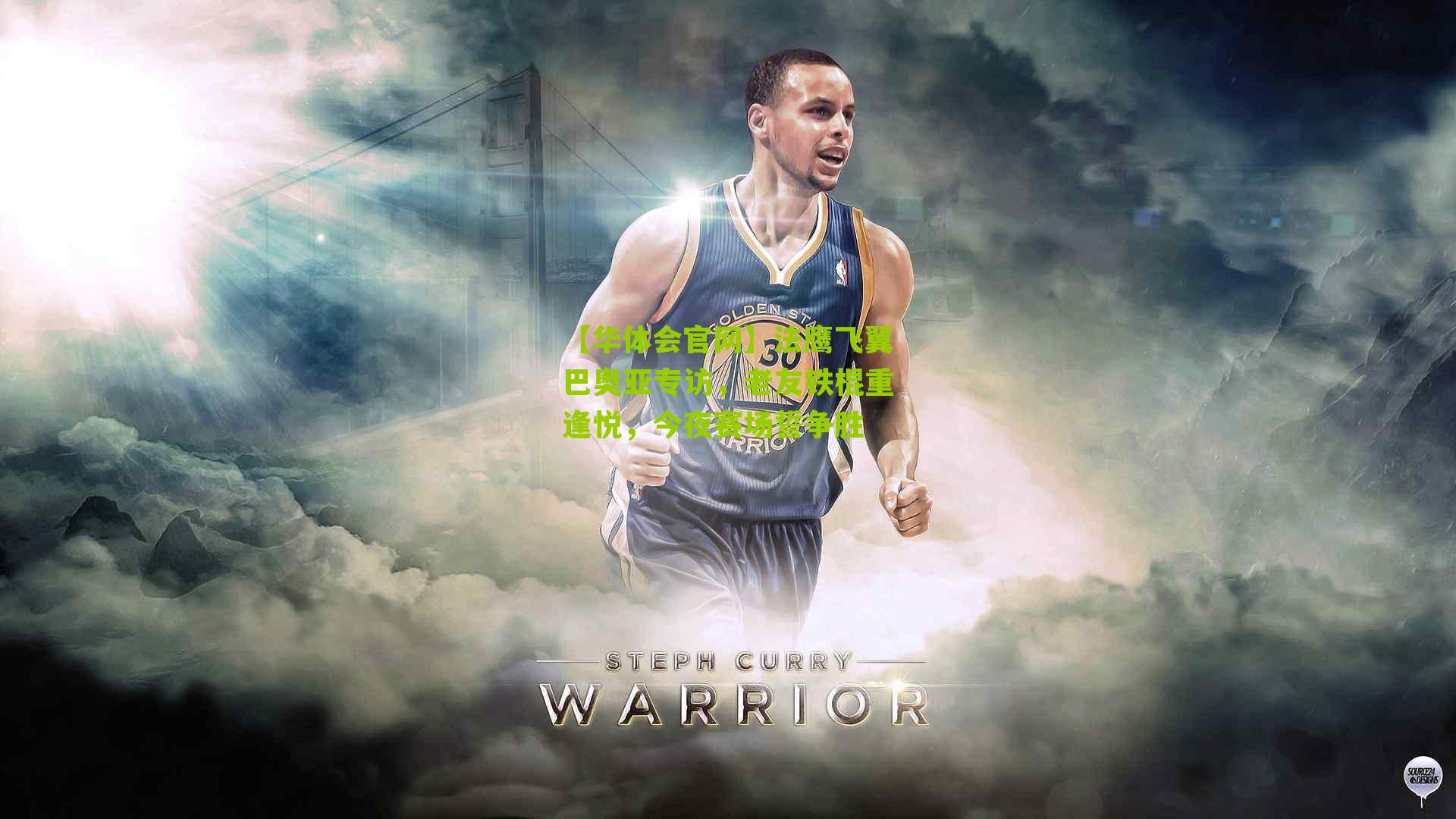 法鹰飞翼巴奥亚专访，老友铁棍重逢悦，今夜赛场誓争胜