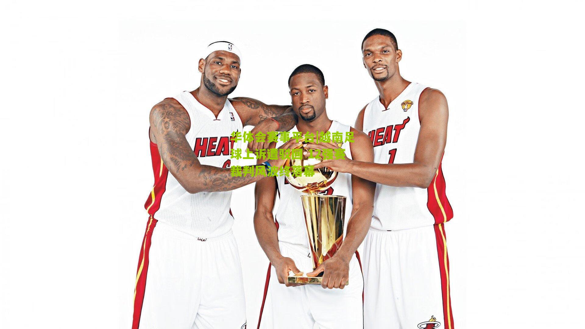 越南足球上诉遭驳回 12强赛裁判风波终落幕