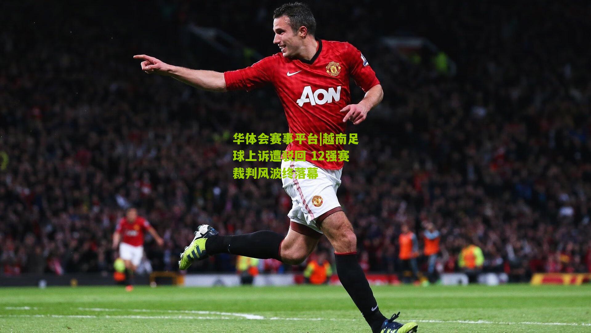 越南足球上诉遭驳回 12强赛裁判风波终落幕