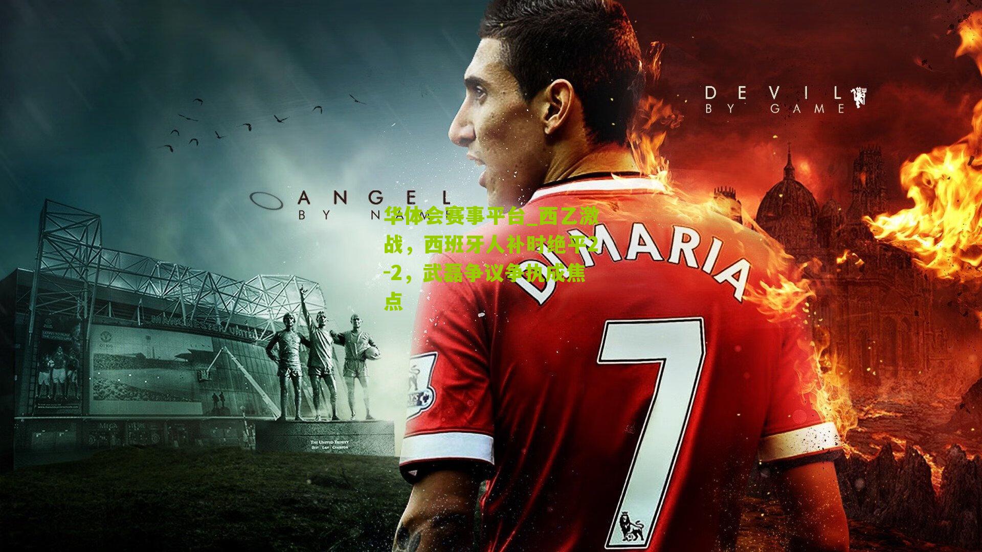 西乙激战，西班牙人补时绝平2-2，武磊争议争执成焦点