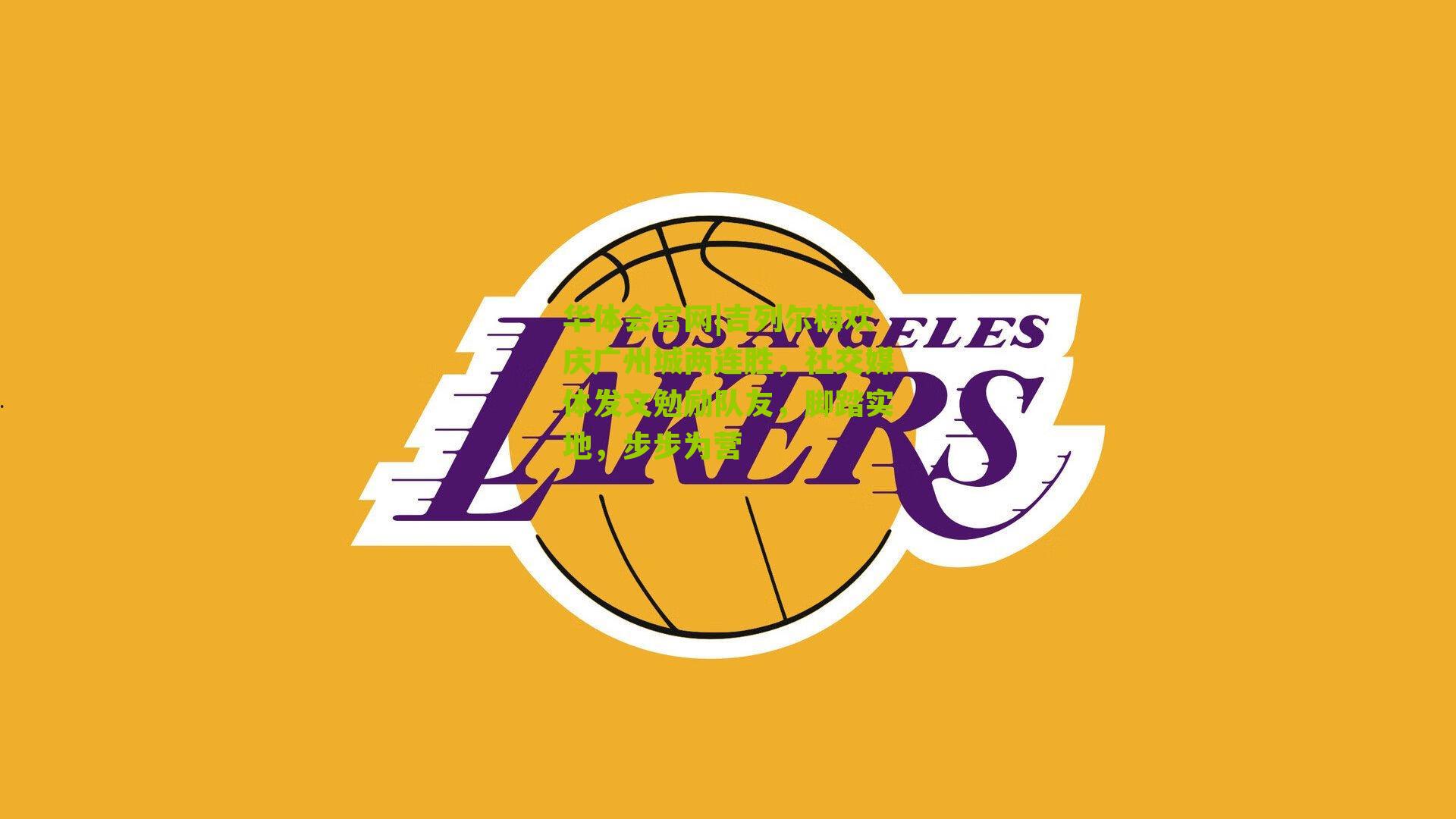 吉列尔梅欢庆广州城两连胜，社交媒体发文勉励队友，脚踏实地，步步为营