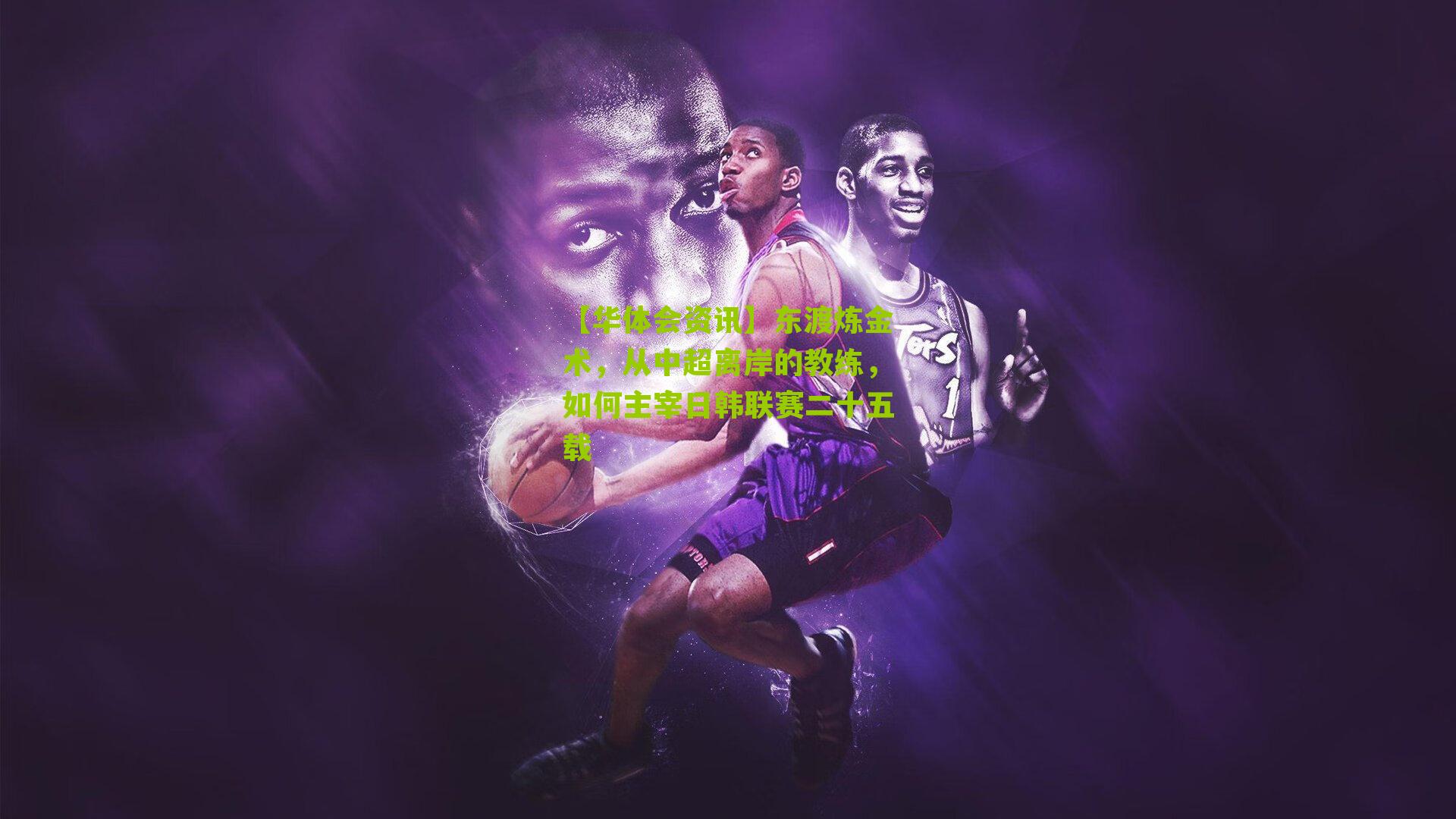 东渡炼金术，从中超离岸的教练，如何主宰日韩联赛二十五载