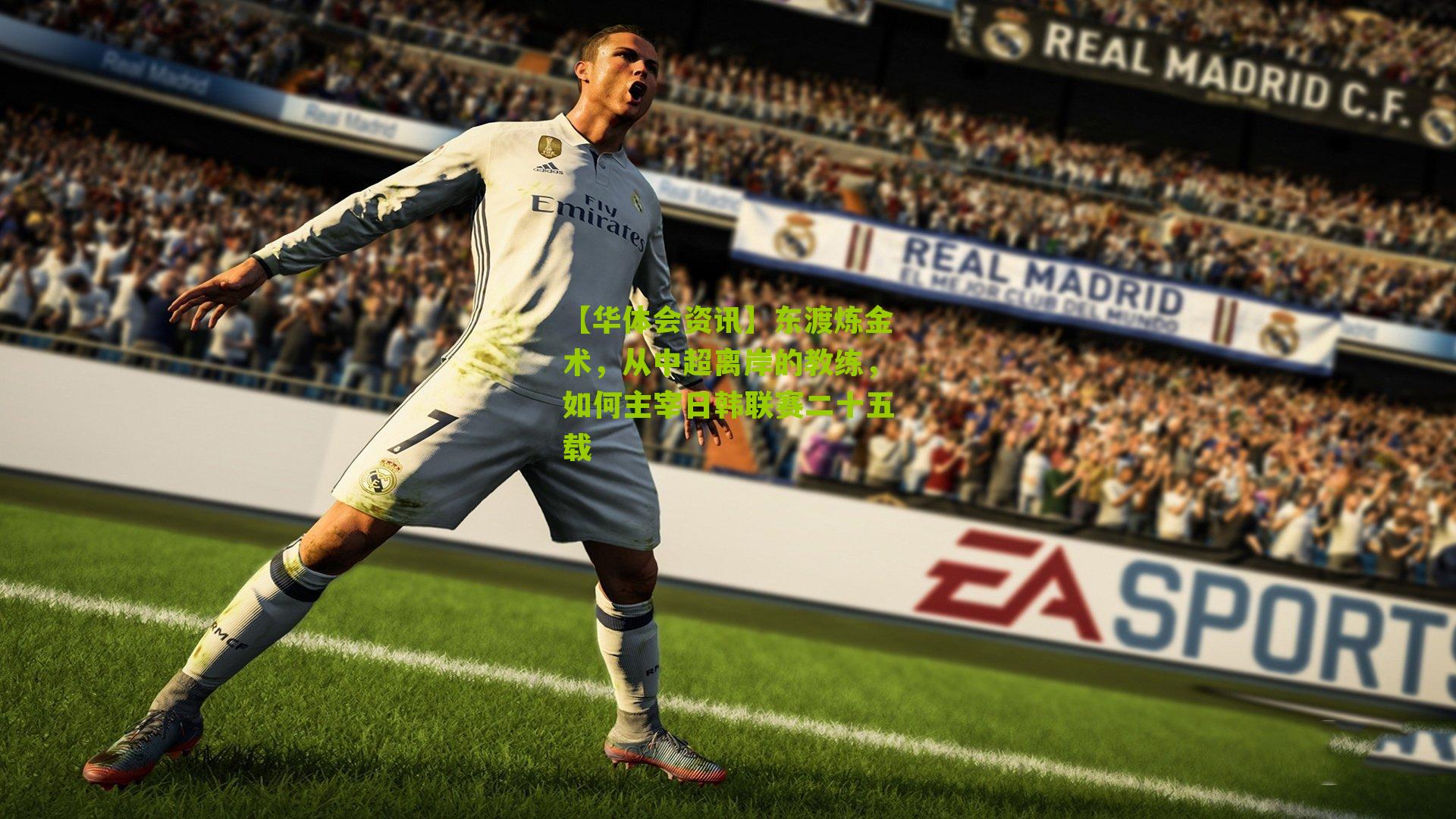 东渡炼金术，从中超离岸的教练，如何主宰日韩联赛二十五载