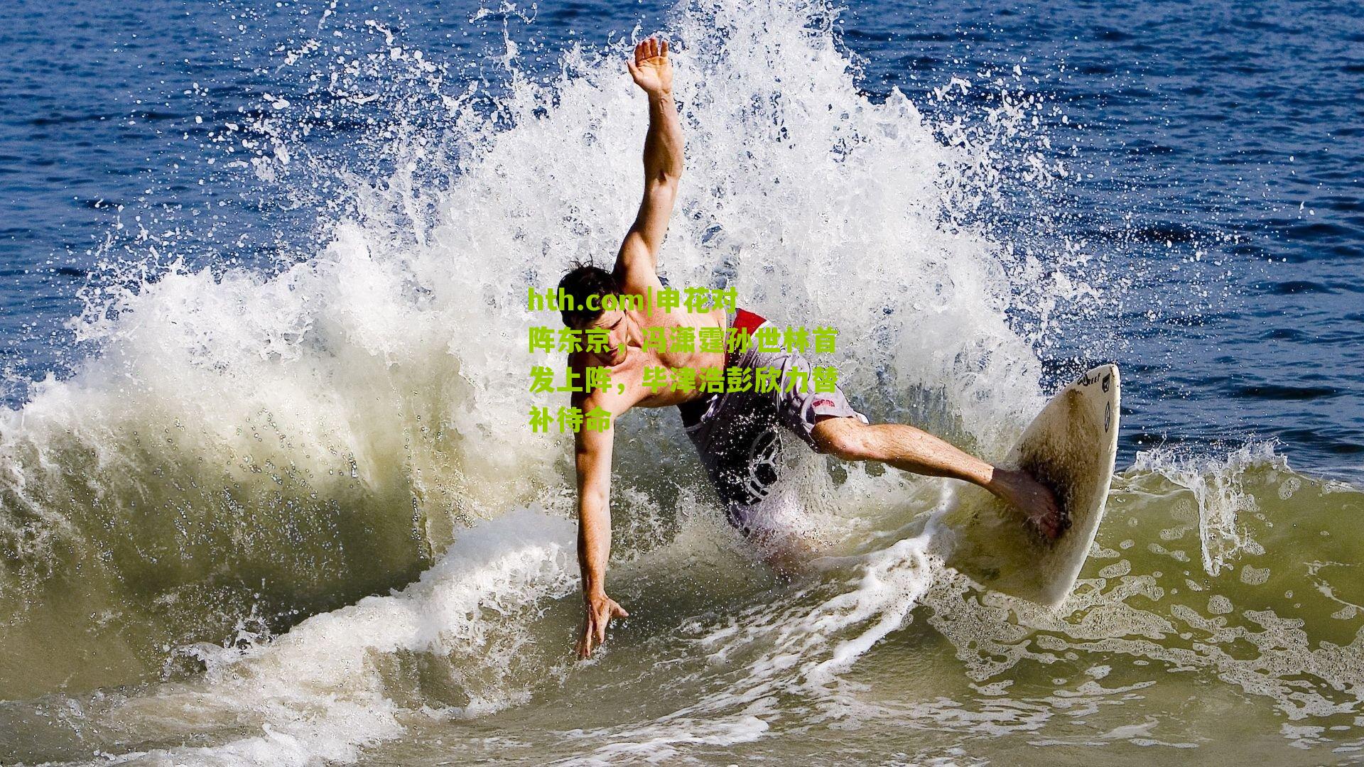 申花对阵东京，冯潇霆孙世林首发上阵，毕津浩彭欣力替补待命