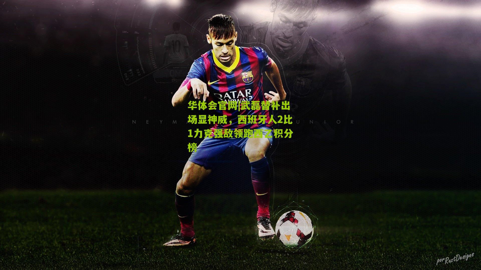 武磊替补出场显神威，西班牙人2比1力克强敌领跑西乙积分榜