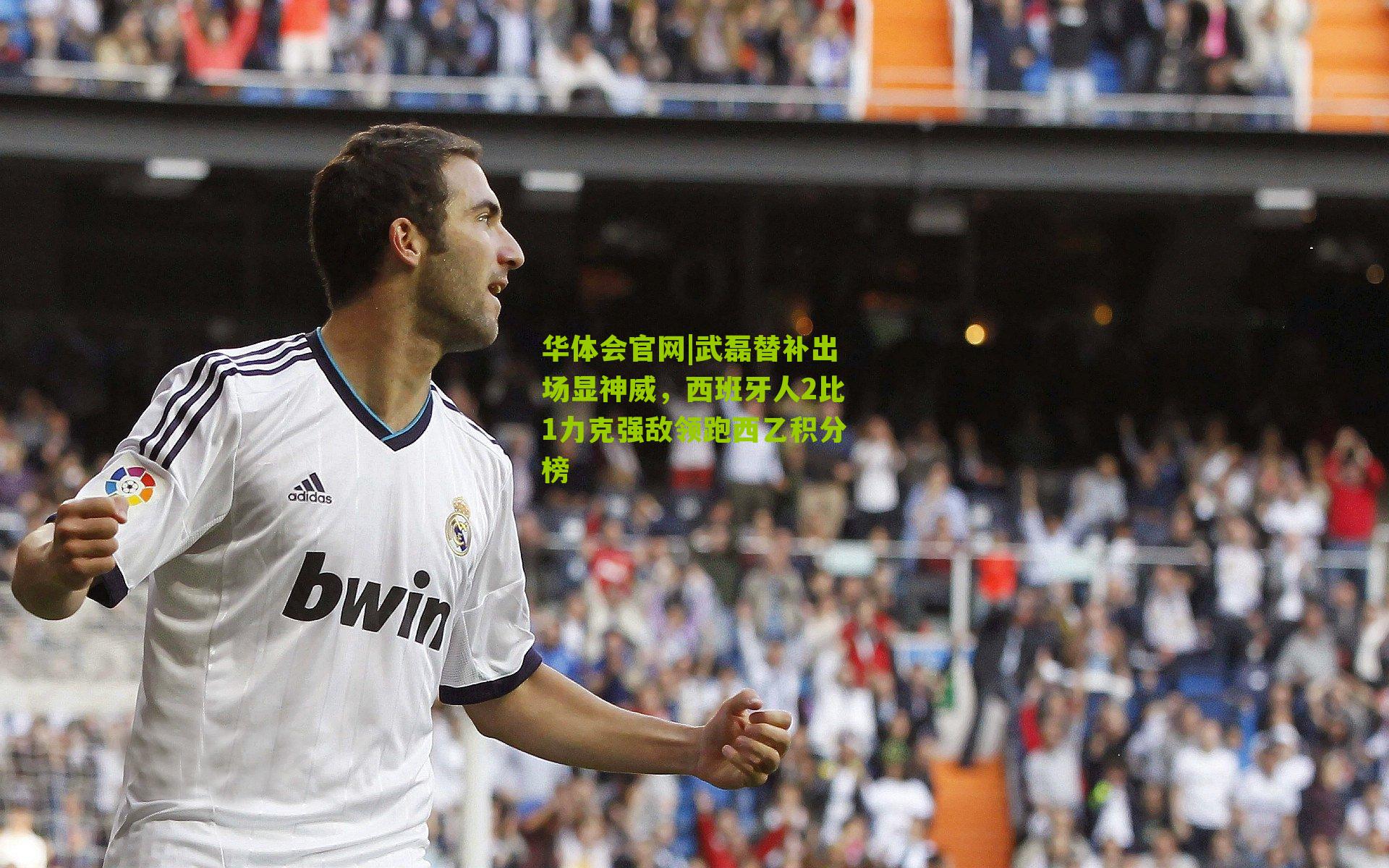 武磊替补出场显神威，西班牙人2比1力克强敌领跑西乙积分榜