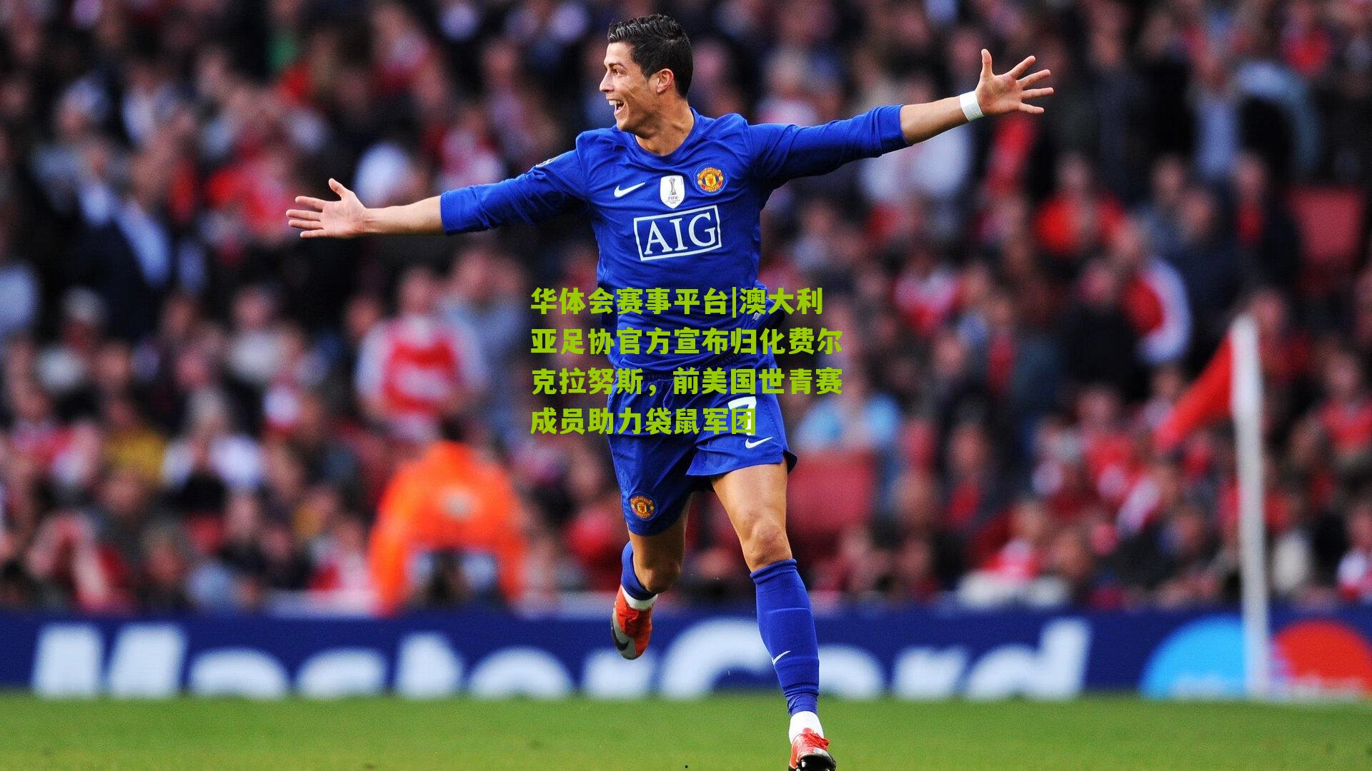 澳大利亚足协官方宣布归化费尔克拉努斯，前美国世青赛成员助力袋鼠军团