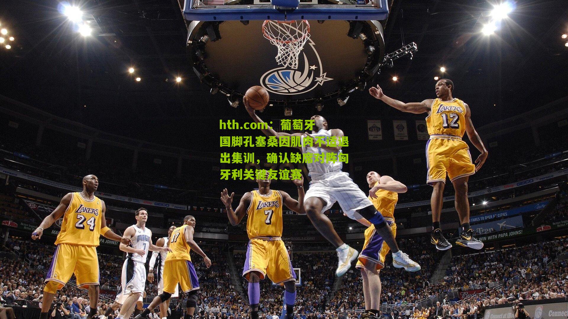 葡萄牙国脚孔塞桑因肌肉不适退出集训，确认缺席对阵匈牙利关键友谊赛