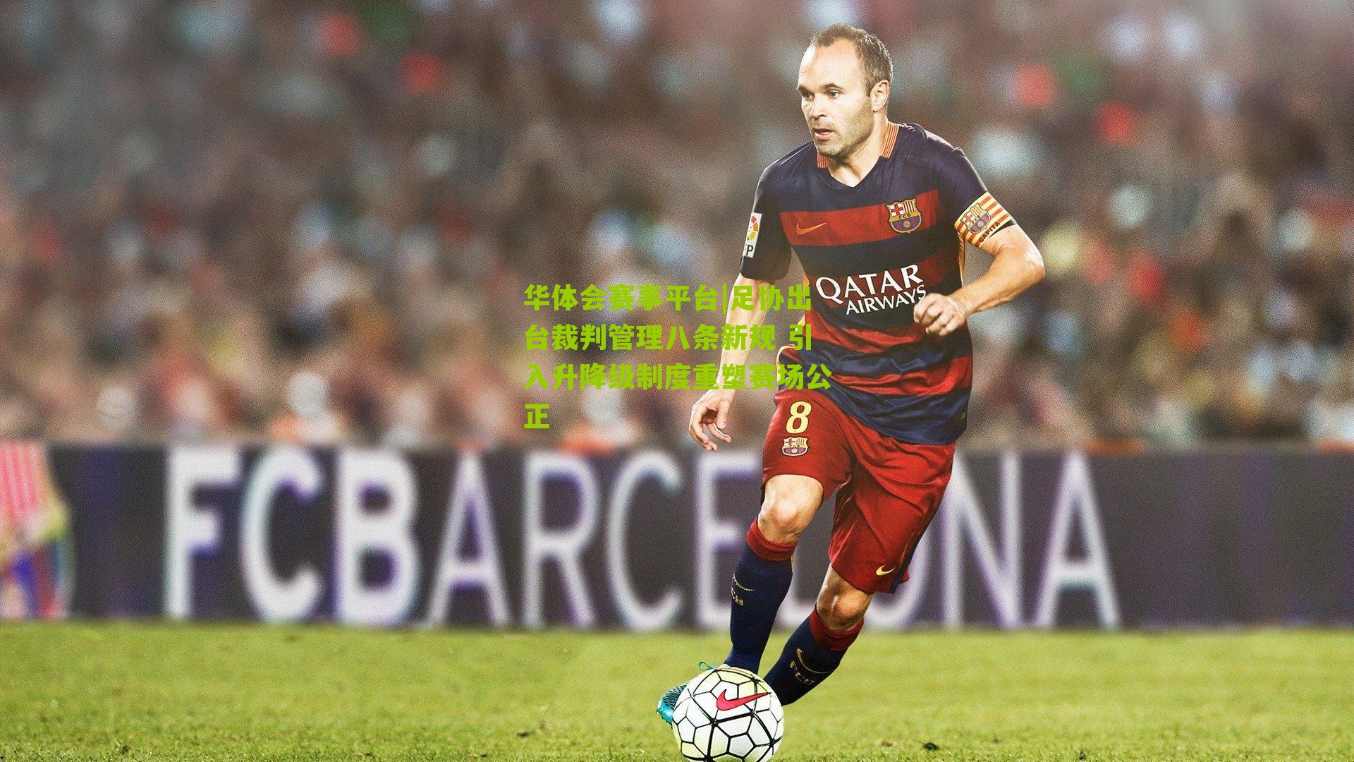 足协出台裁判管理八条新规 引入升降级制度重塑赛场公正