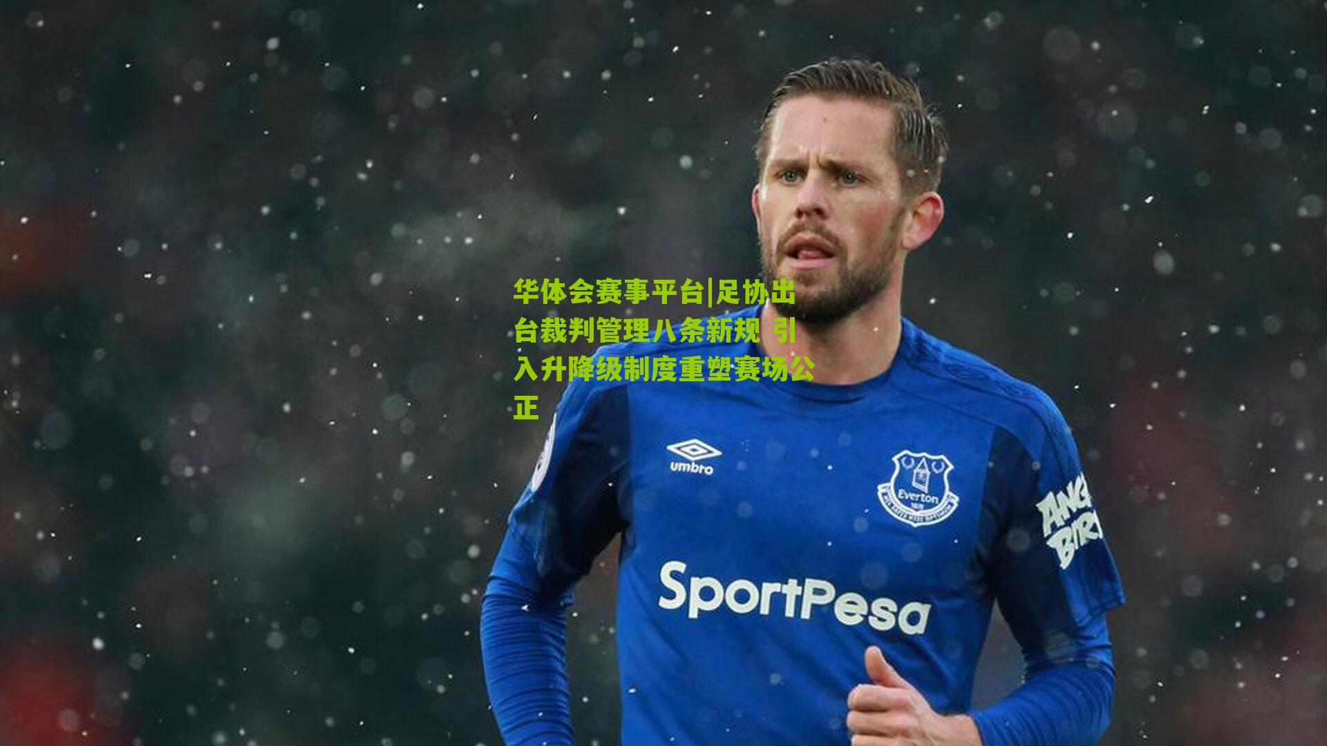 足协出台裁判管理八条新规 引入升降级制度重塑赛场公正