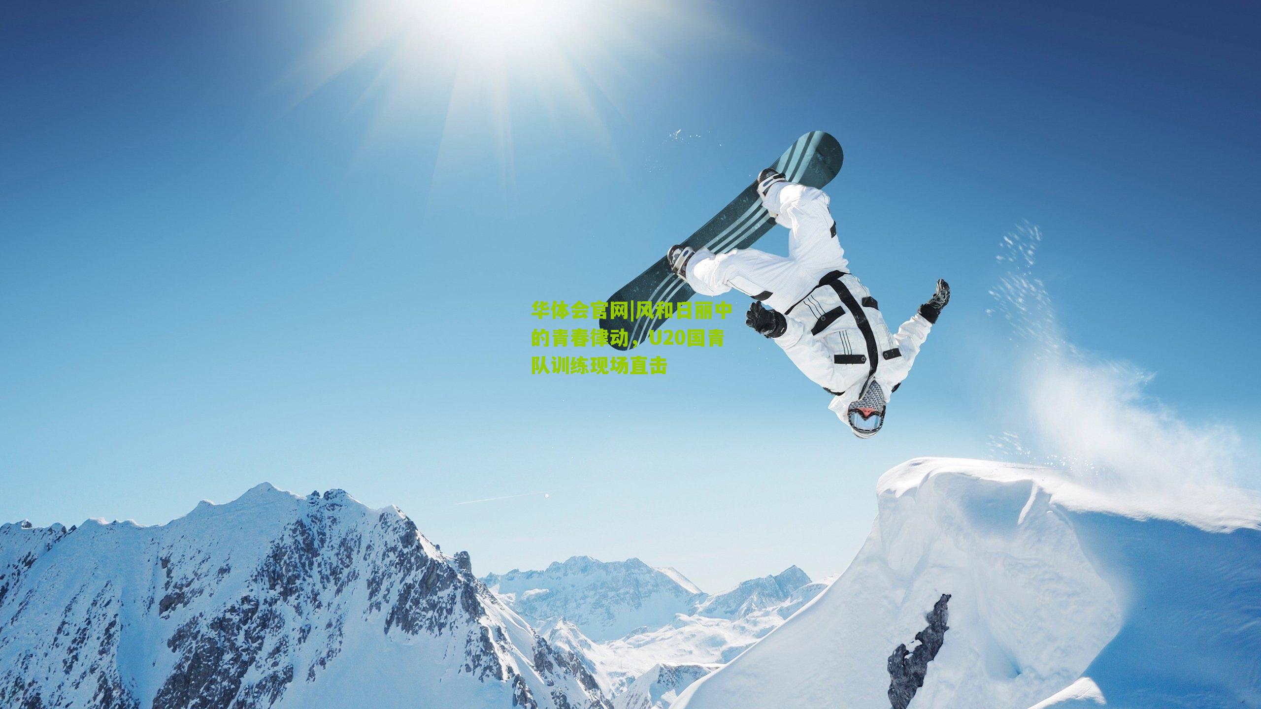 风和日丽中的青春律动，U20国青队训练现场直击