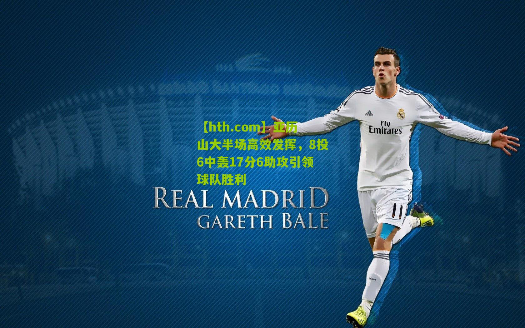 亚历山大半场高效发挥，8投6中轰17分6助攻引领球队胜利