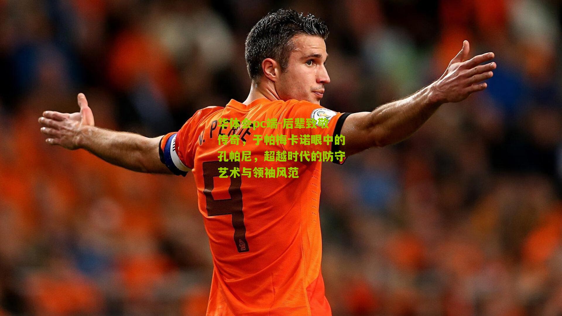 后辈致敬传奇，于帕梅卡诺眼中的孔帕尼，超越时代的防守艺术与领袖风范