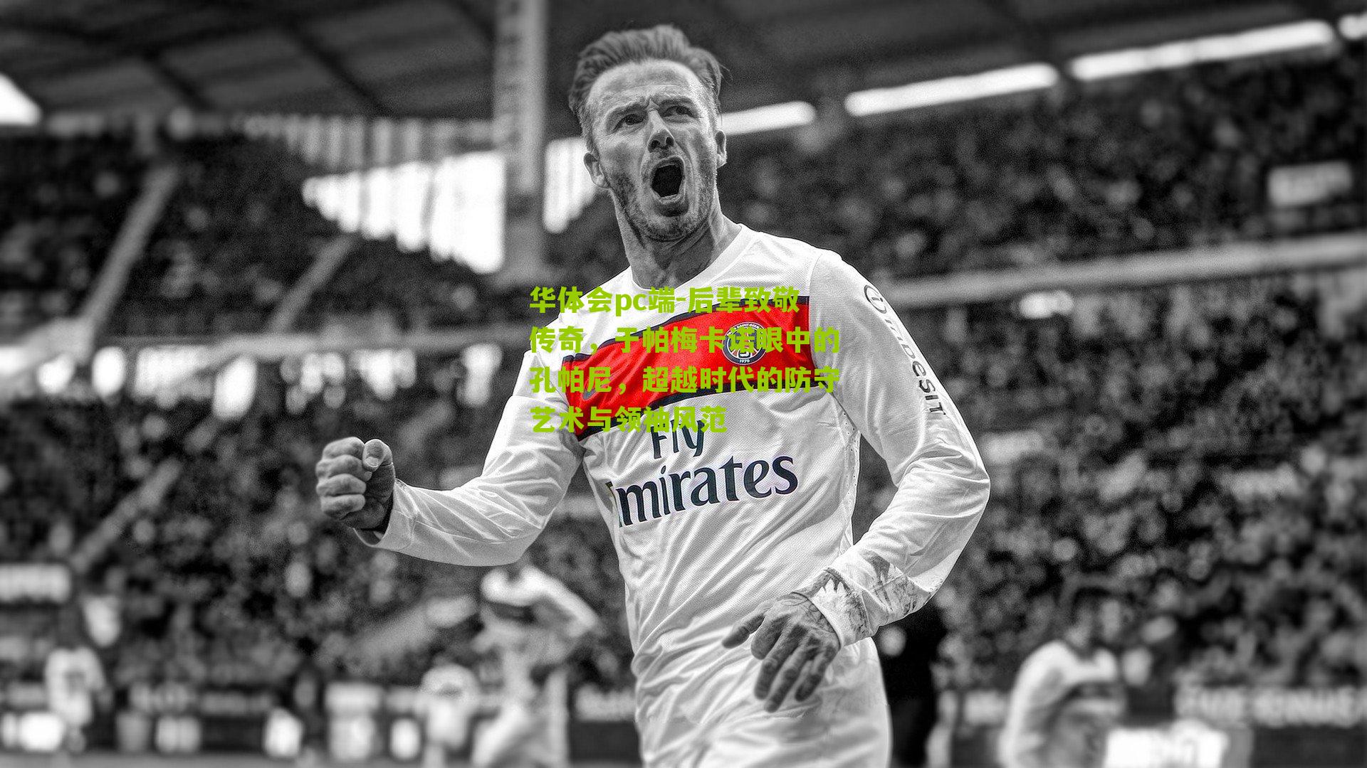 后辈致敬传奇，于帕梅卡诺眼中的孔帕尼，超越时代的防守艺术与领袖风范