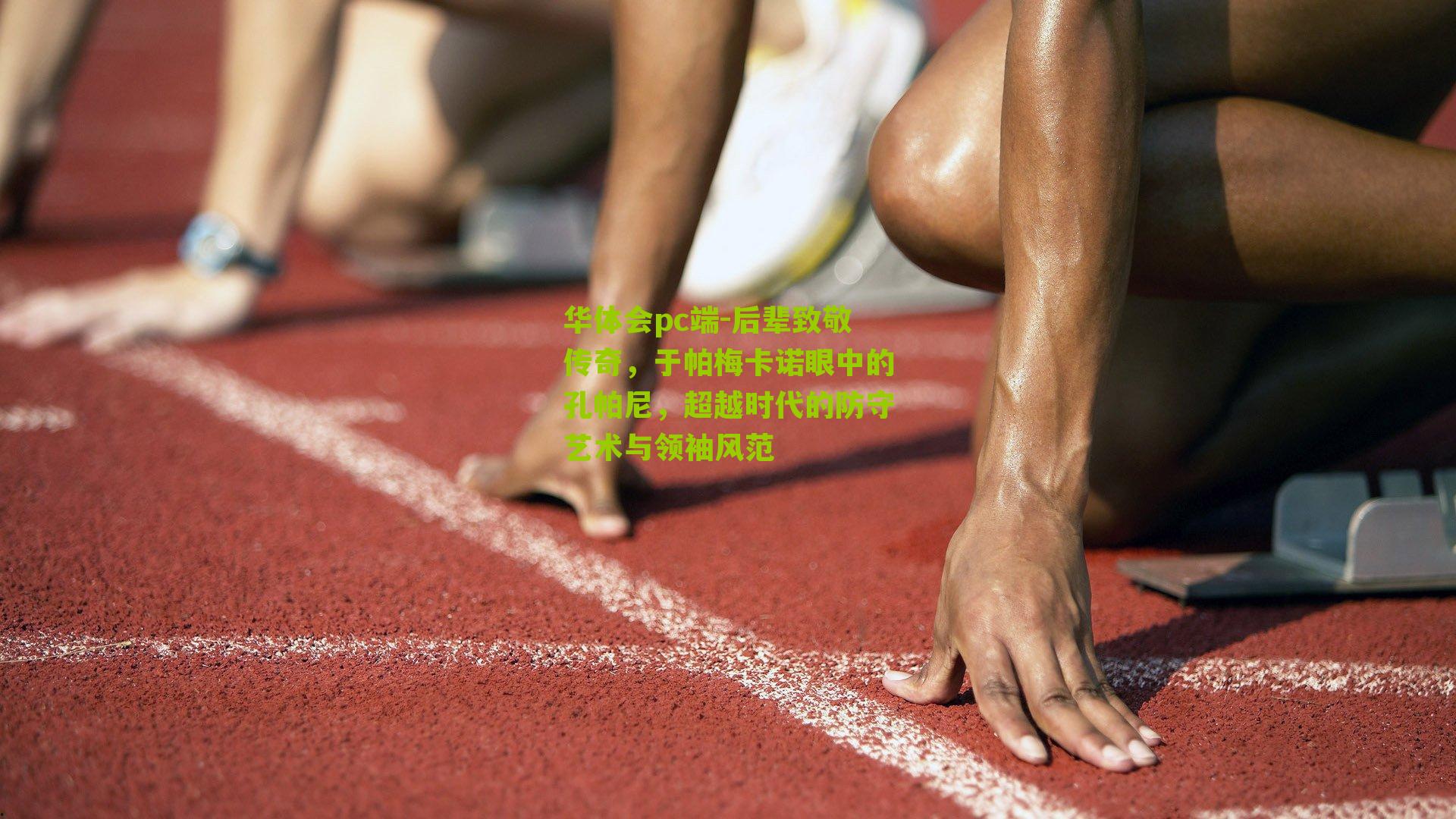 后辈致敬传奇，于帕梅卡诺眼中的孔帕尼，超越时代的防守艺术与领袖风范