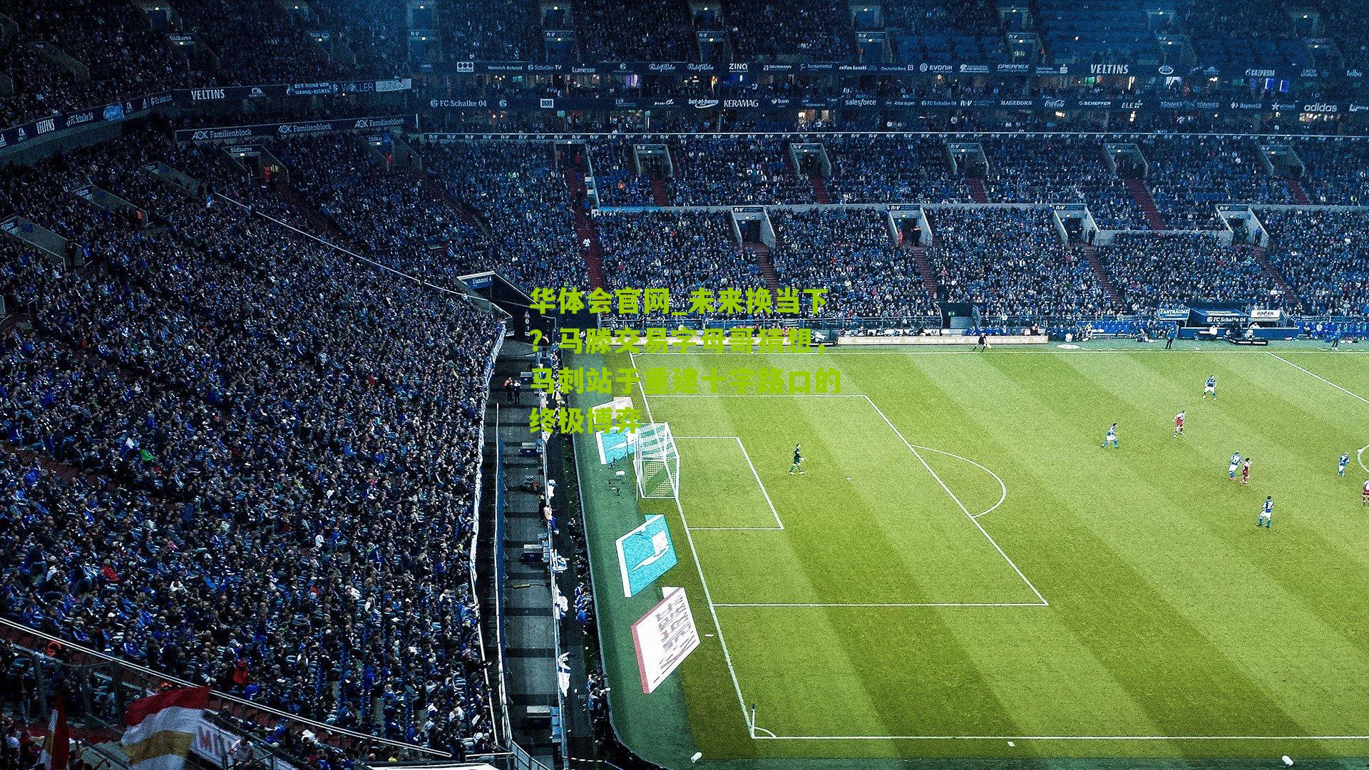 未来换当下？马滕交易字母哥猜想，马刺站于重建十字路口的终极博弈