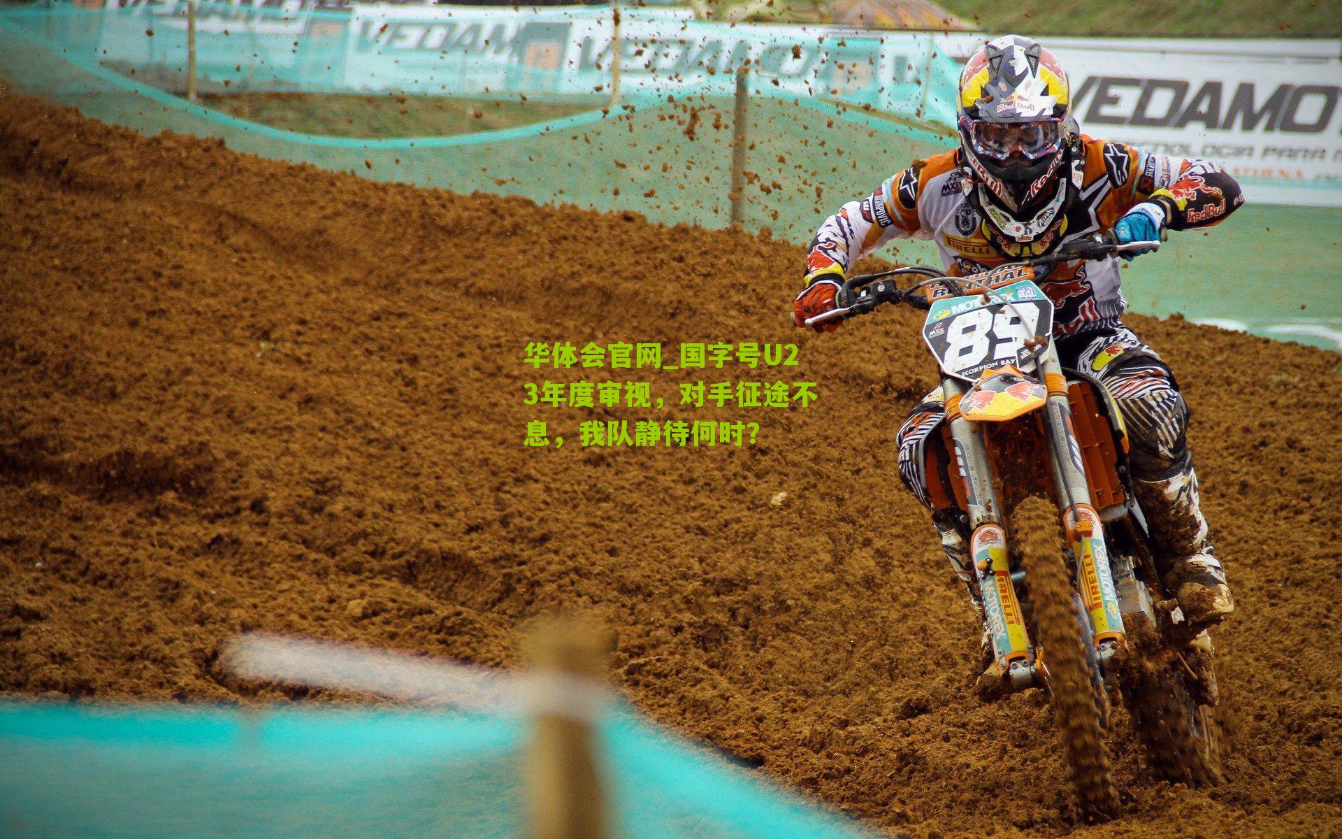 国字号U23年度审视，对手征途不息，我队静待何时？