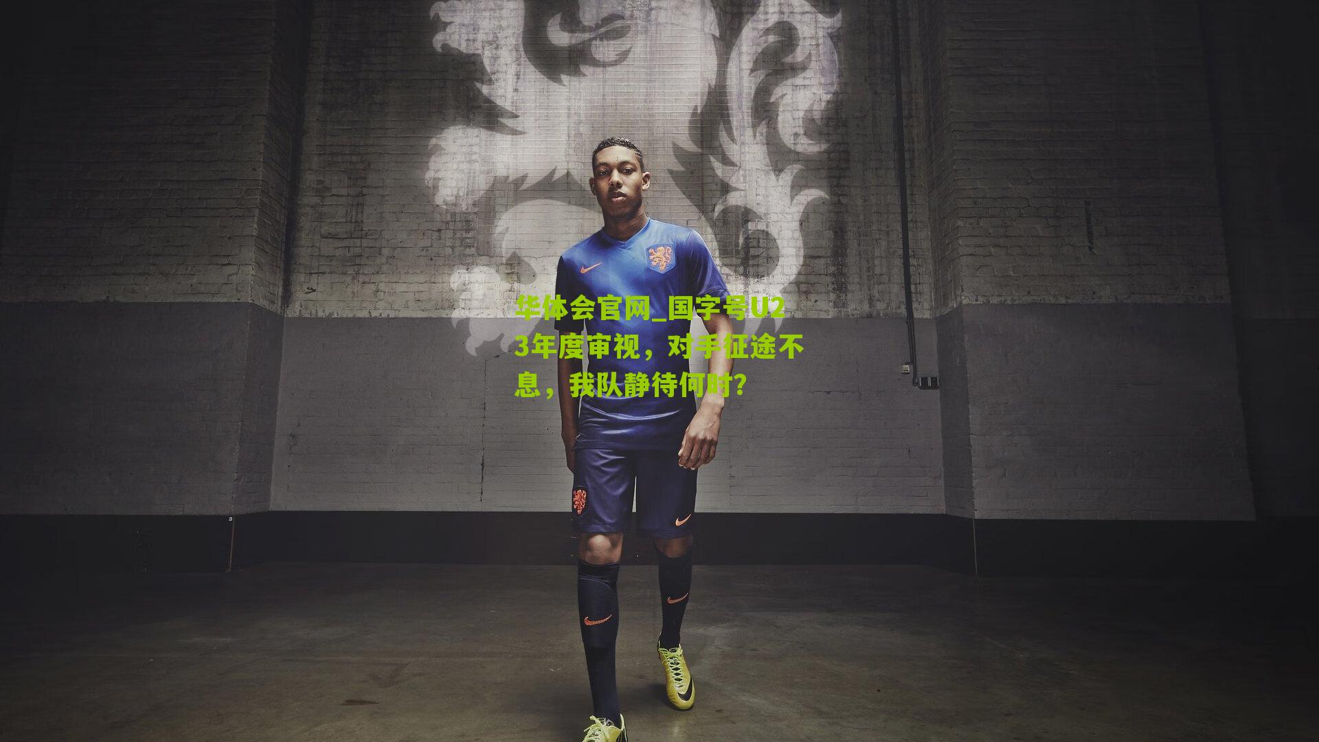国字号U23年度审视，对手征途不息，我队静待何时？