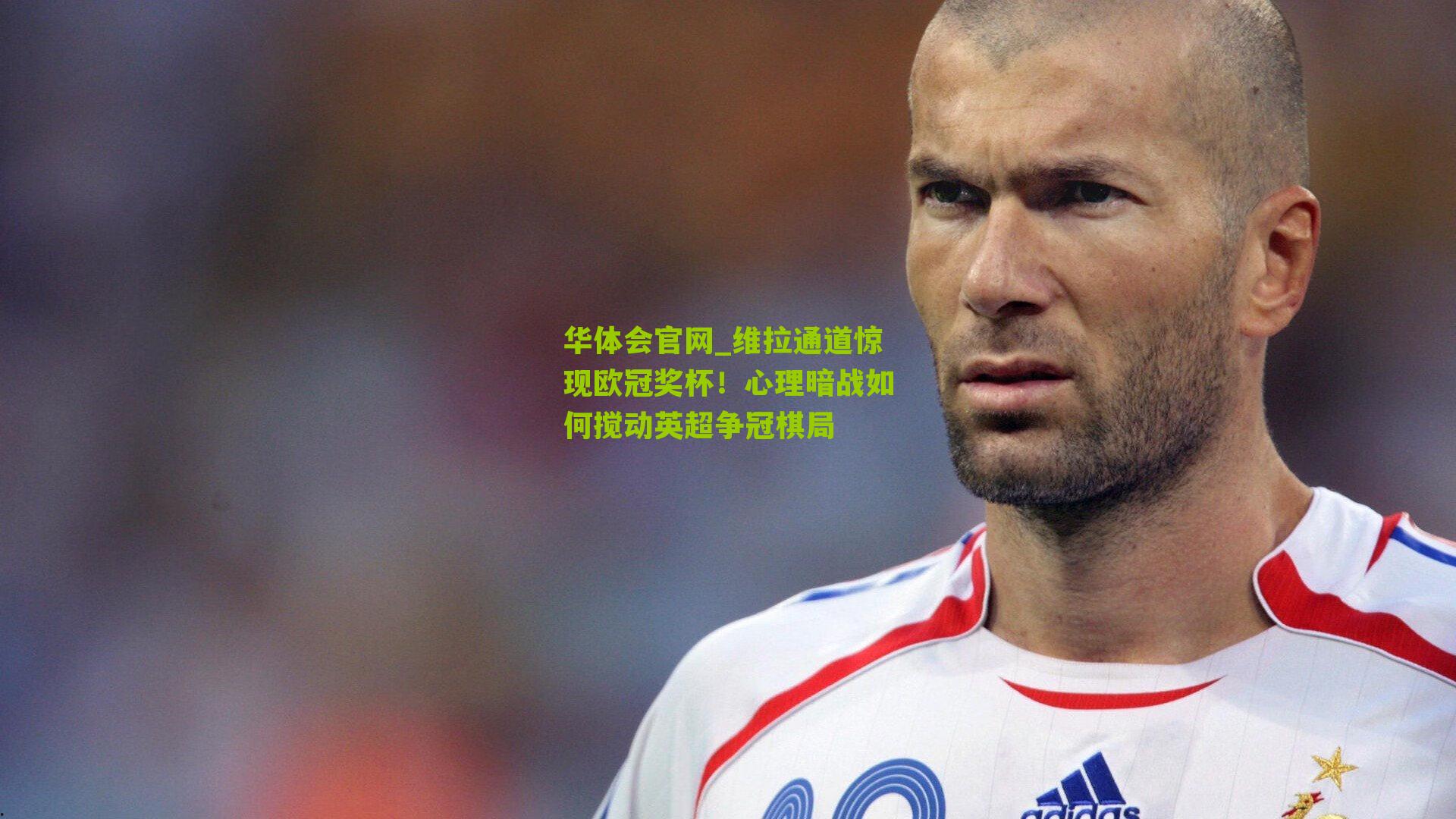 维拉通道惊现欧冠奖杯！心理暗战如何搅动英超争冠棋局