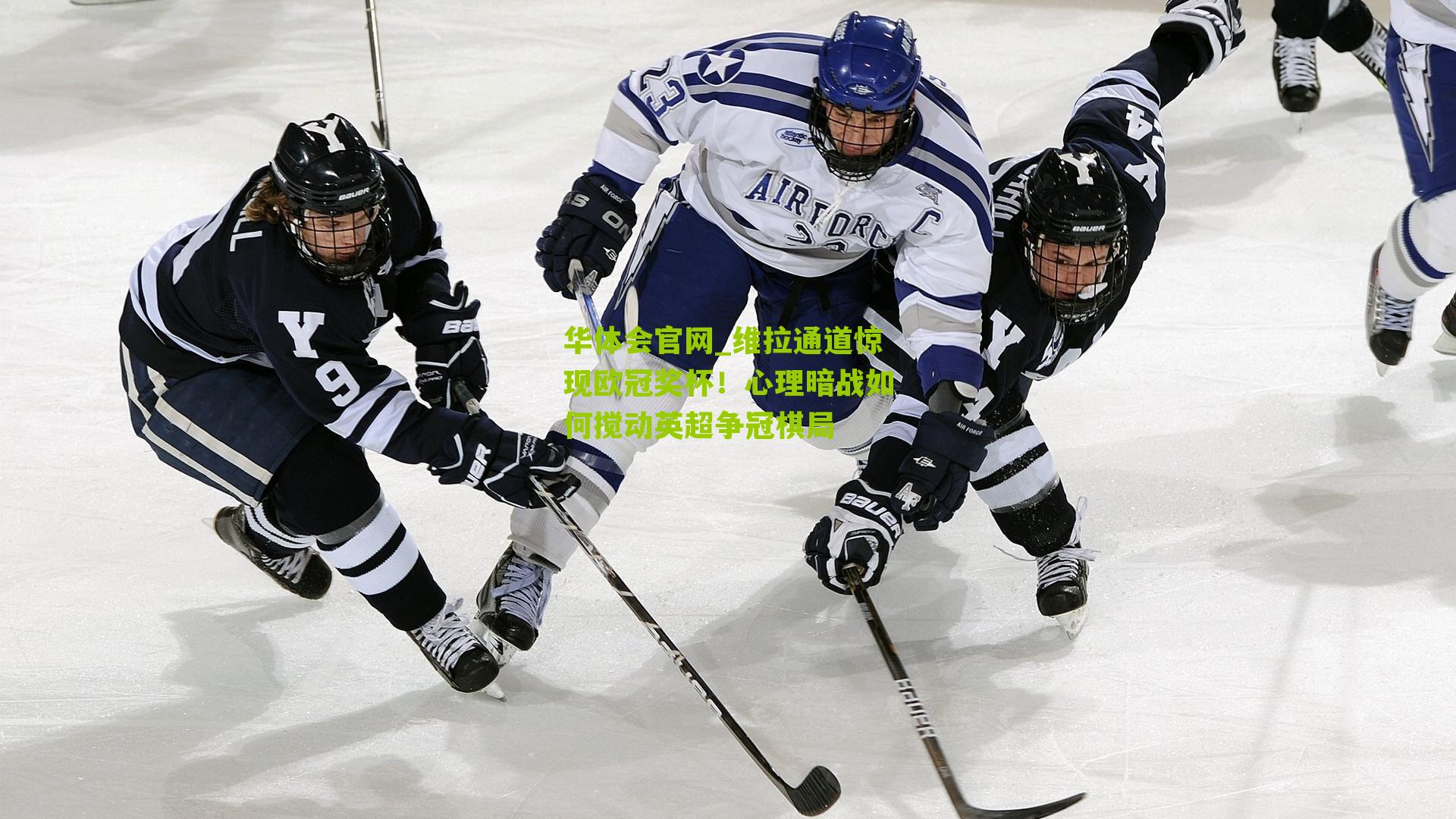 维拉通道惊现欧冠奖杯！心理暗战如何搅动英超争冠棋局