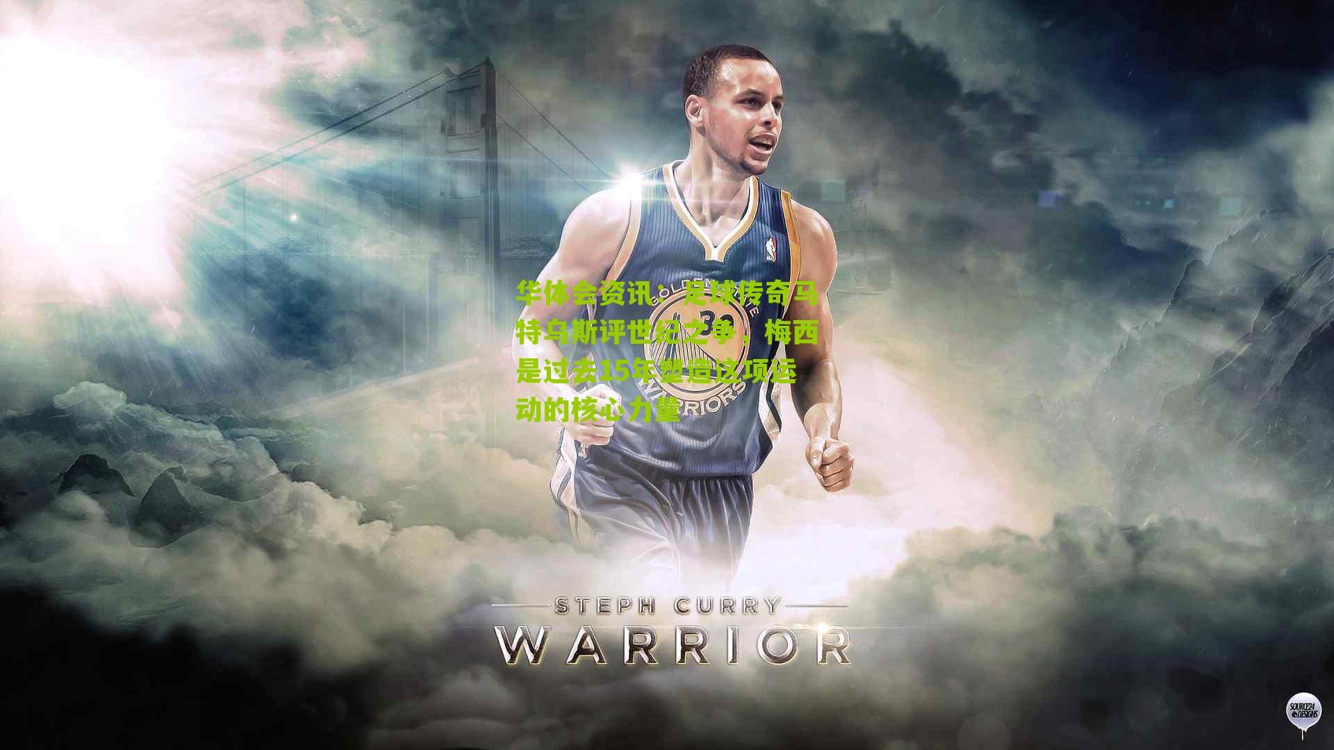 足球传奇马特乌斯评世纪之争，梅西是过去15年塑造这项运动的核心力量