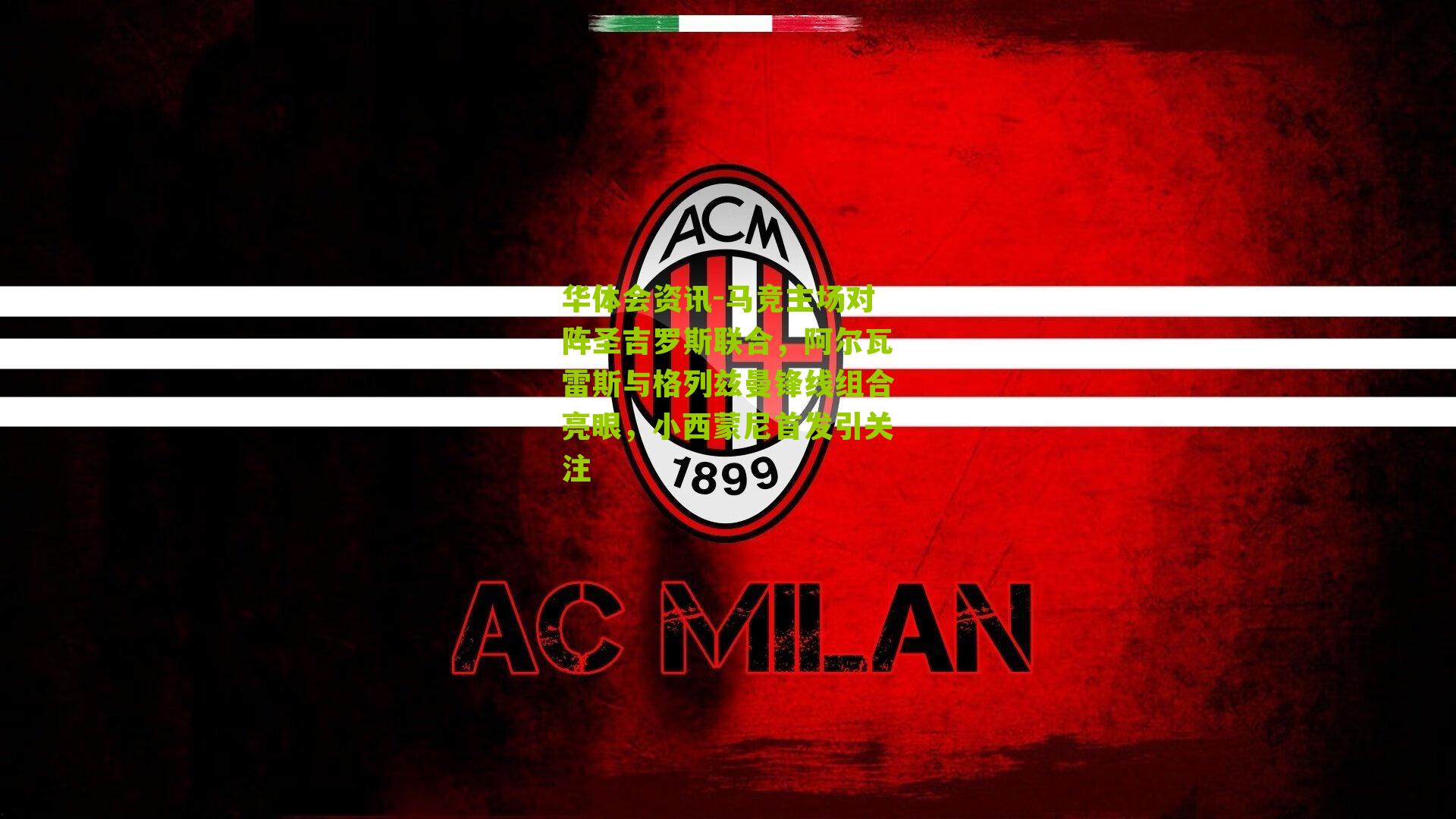 马竞主场对阵圣吉罗斯联合，阿尔瓦雷斯与格列兹曼锋线组合亮眼，小西蒙尼首发引关注