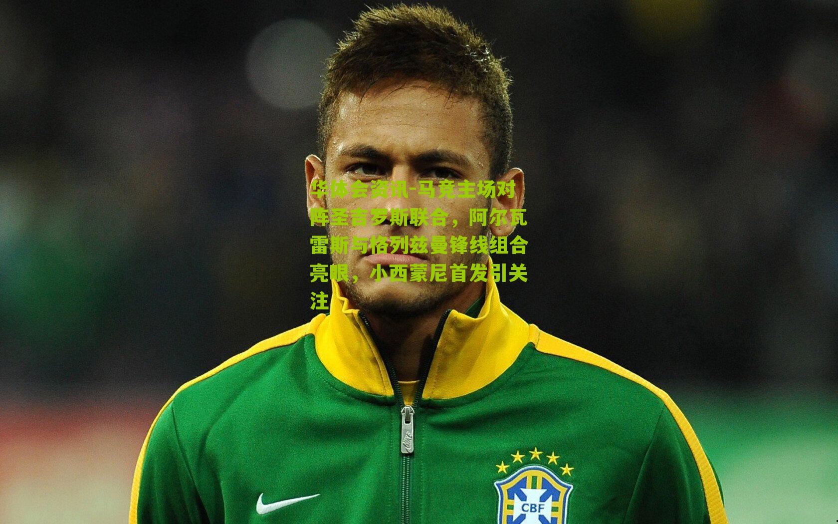 马竞主场对阵圣吉罗斯联合，阿尔瓦雷斯与格列兹曼锋线组合亮眼，小西蒙尼首发引关注
