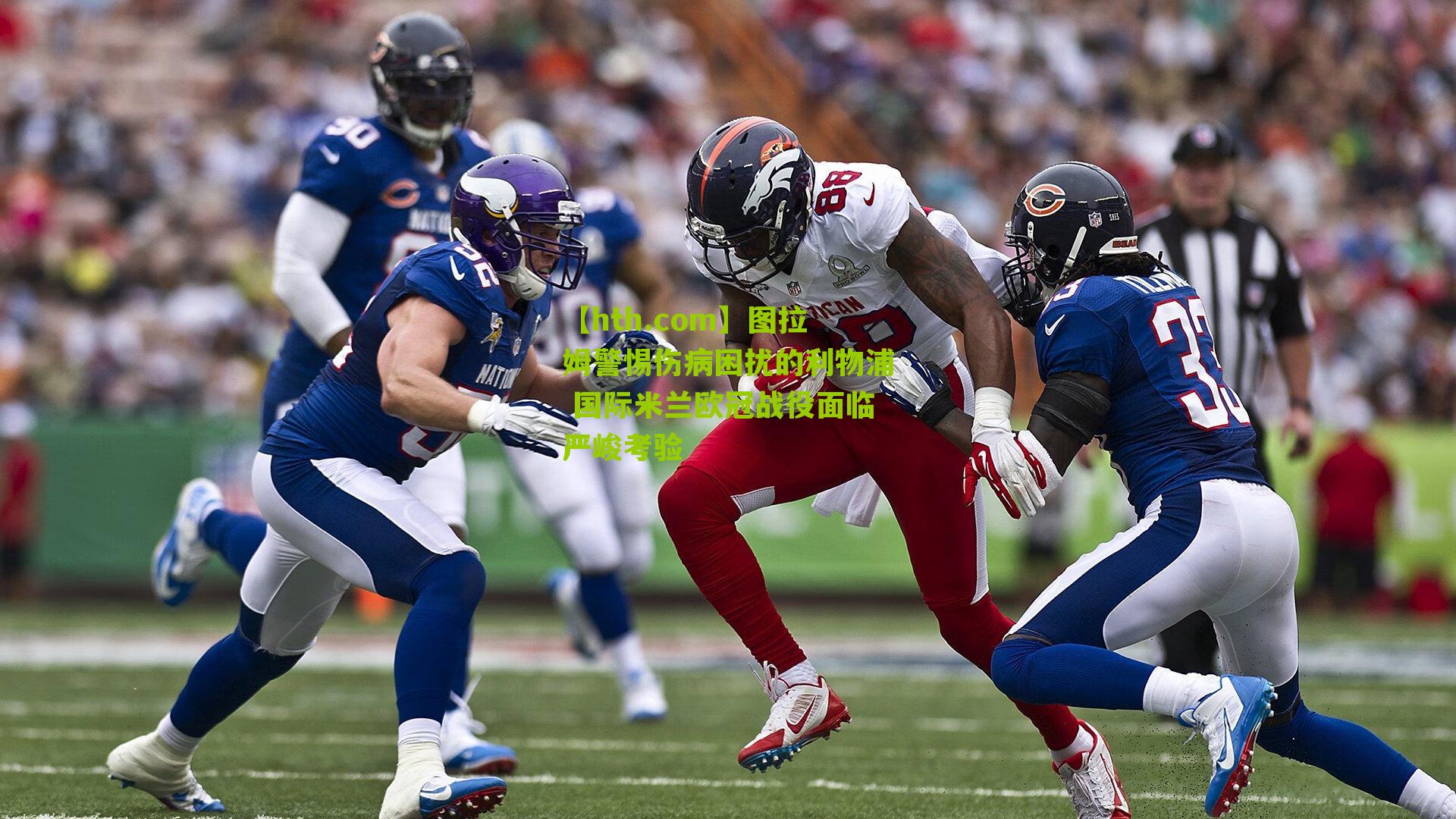 图拉姆警惕伤病困扰的利物浦 国际米兰欧冠战役面临严峻考验